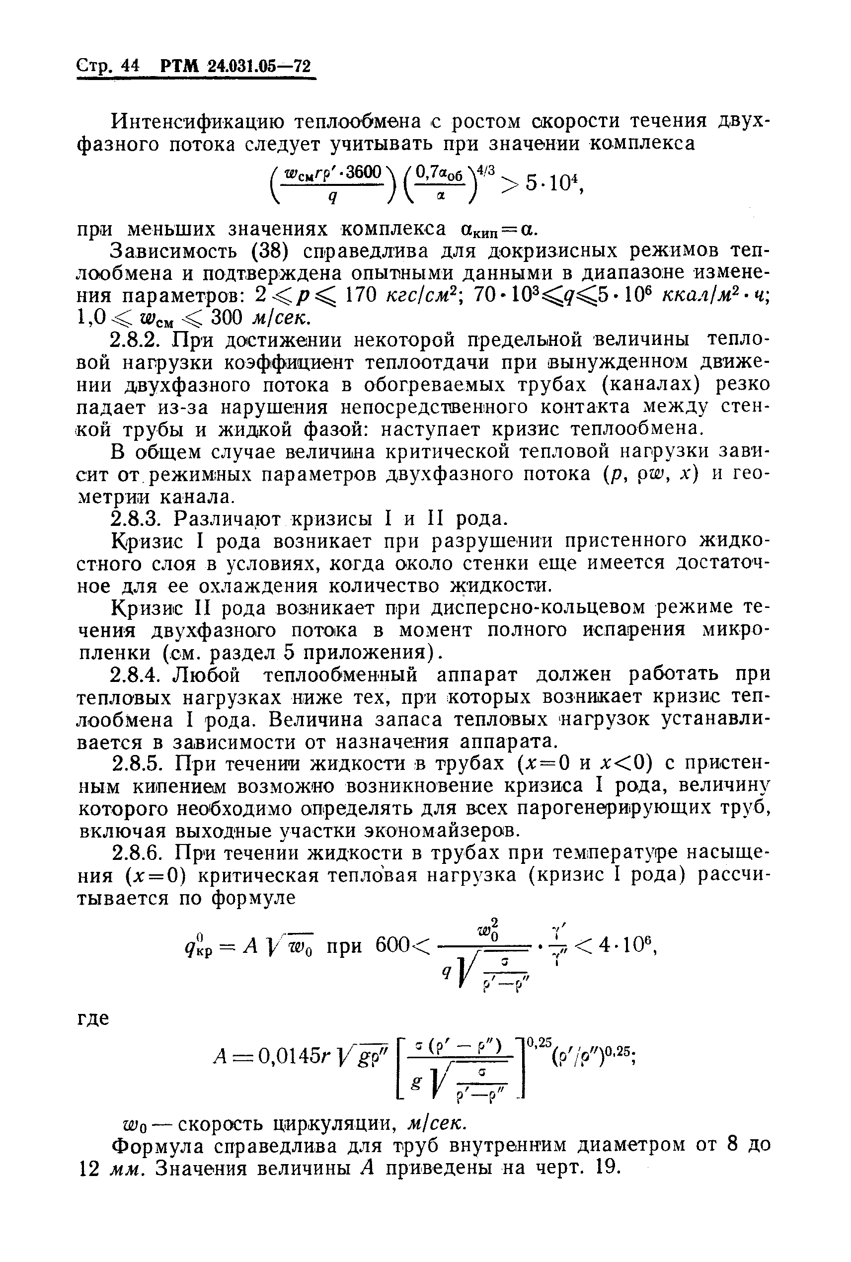 РТМ 24.031.05-72