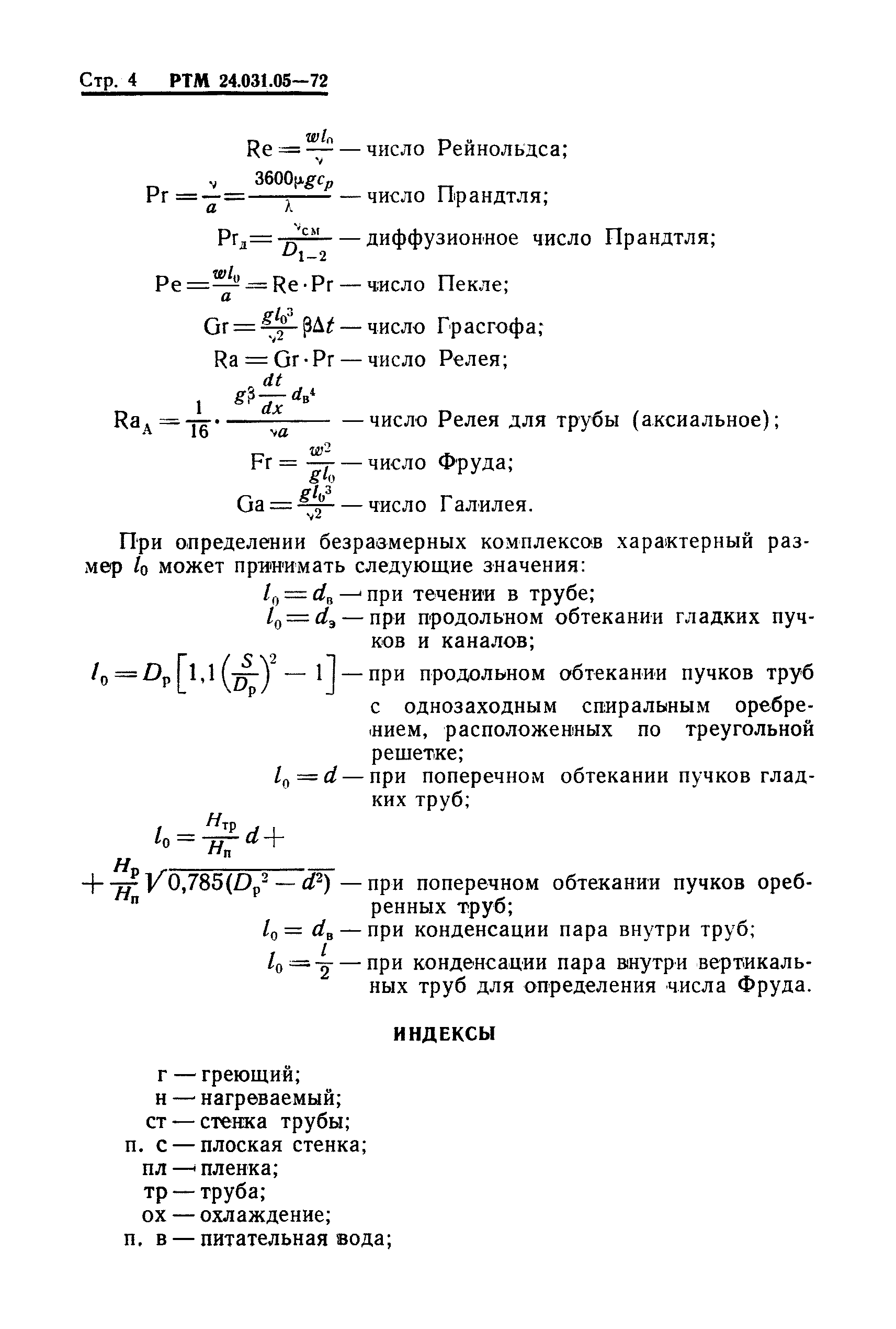 РТМ 24.031.05-72