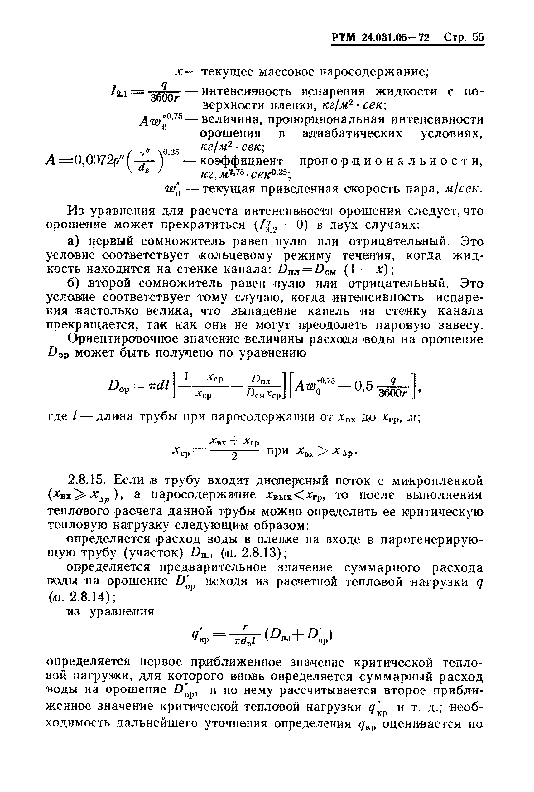 РТМ 24.031.05-72