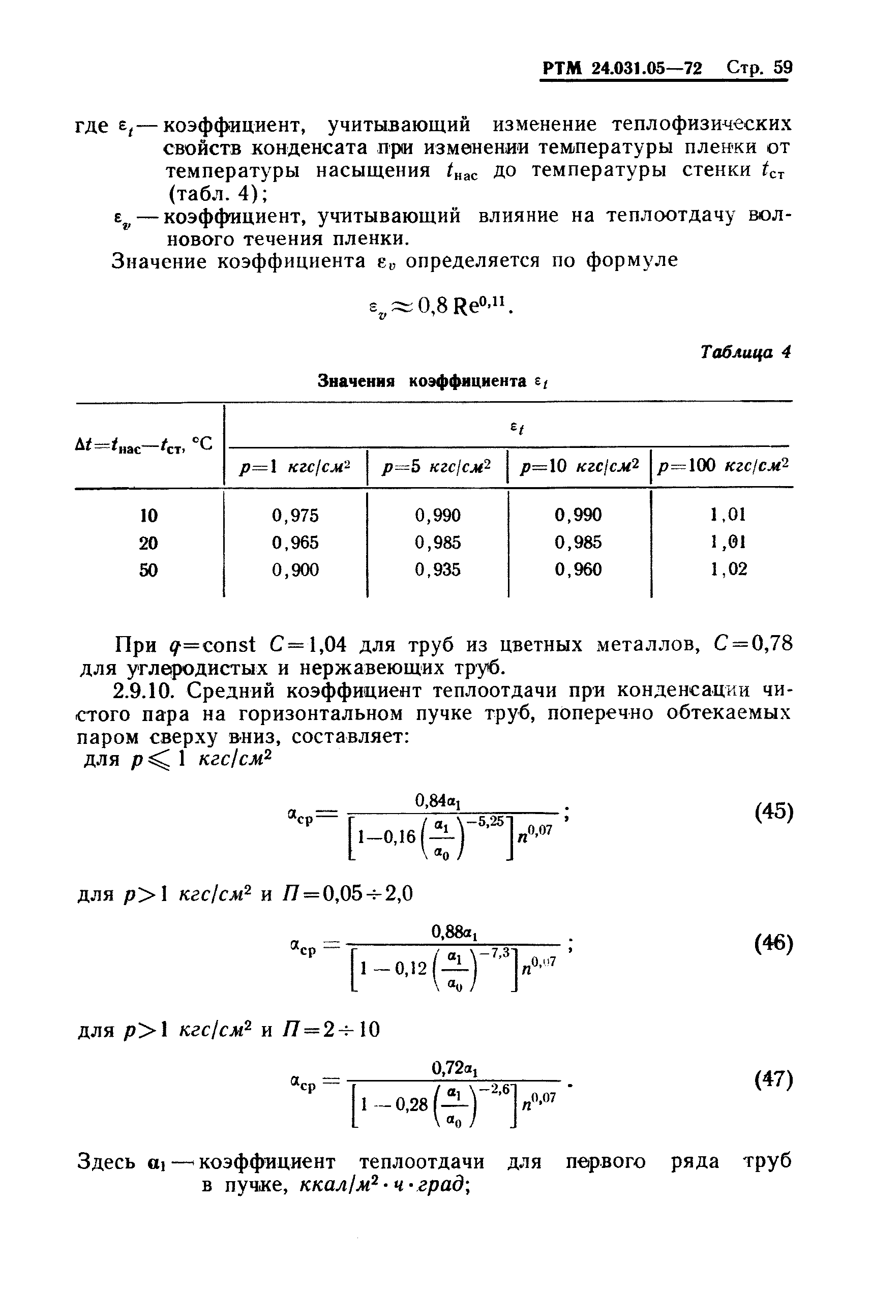 РТМ 24.031.05-72