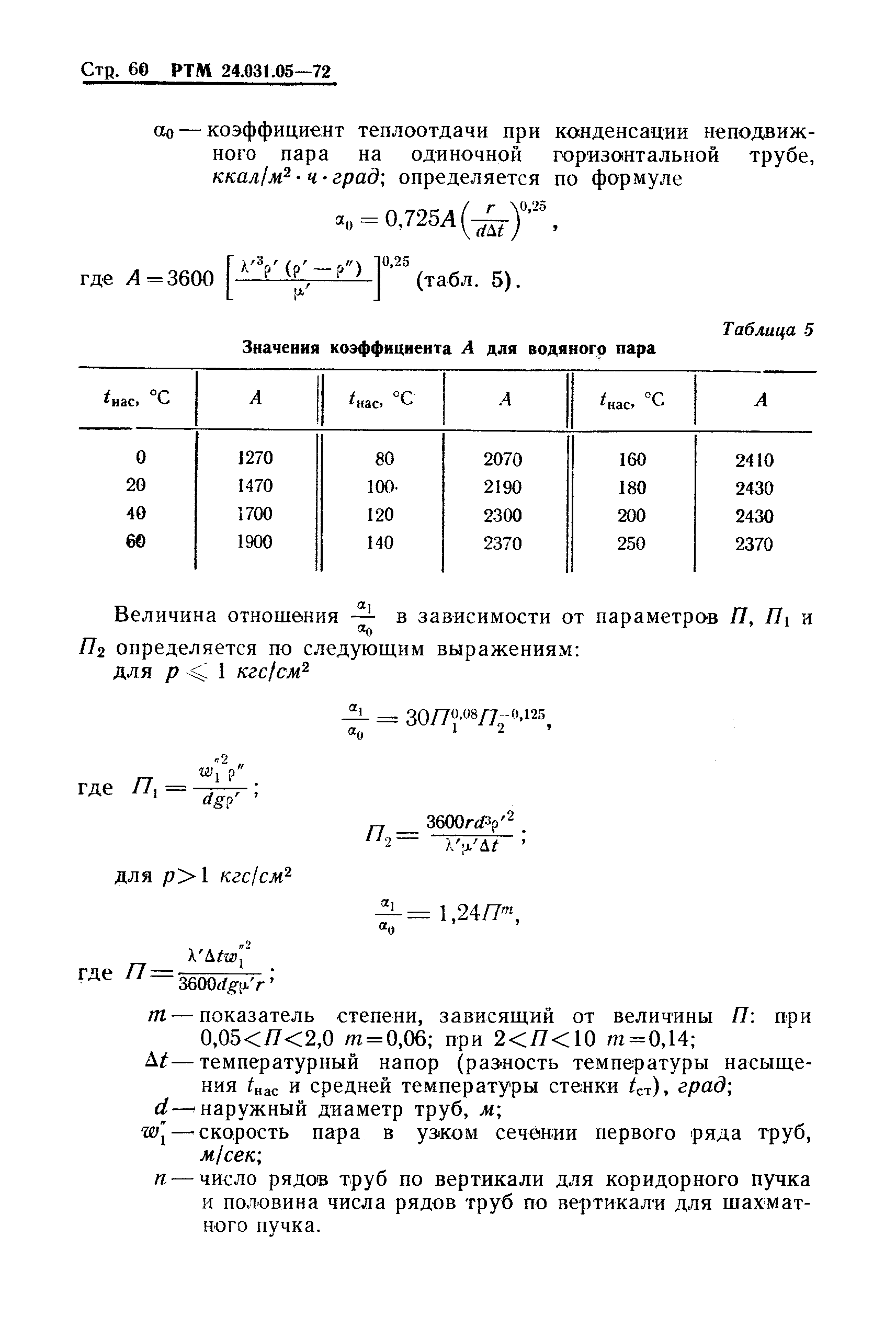 РТМ 24.031.05-72