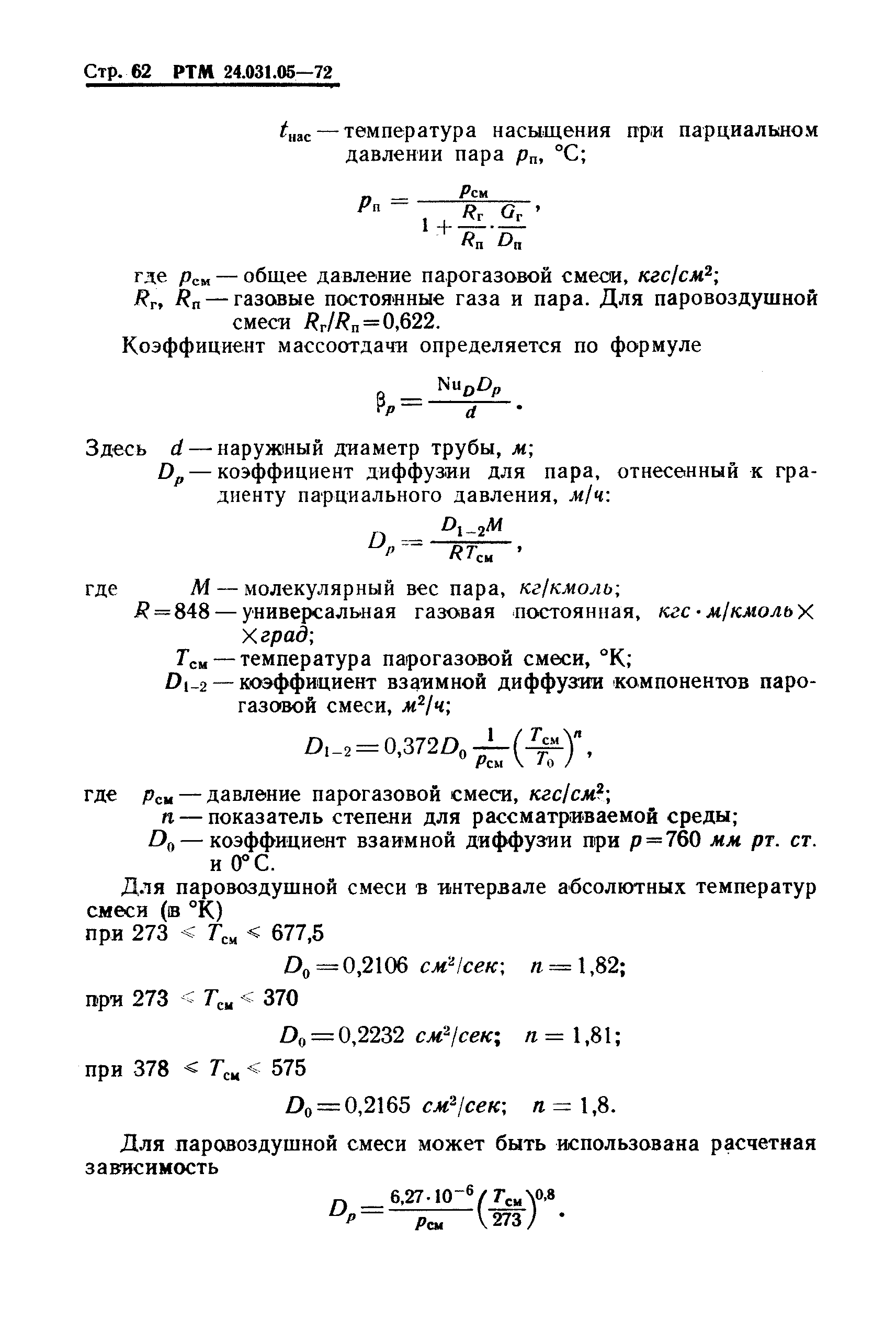 РТМ 24.031.05-72