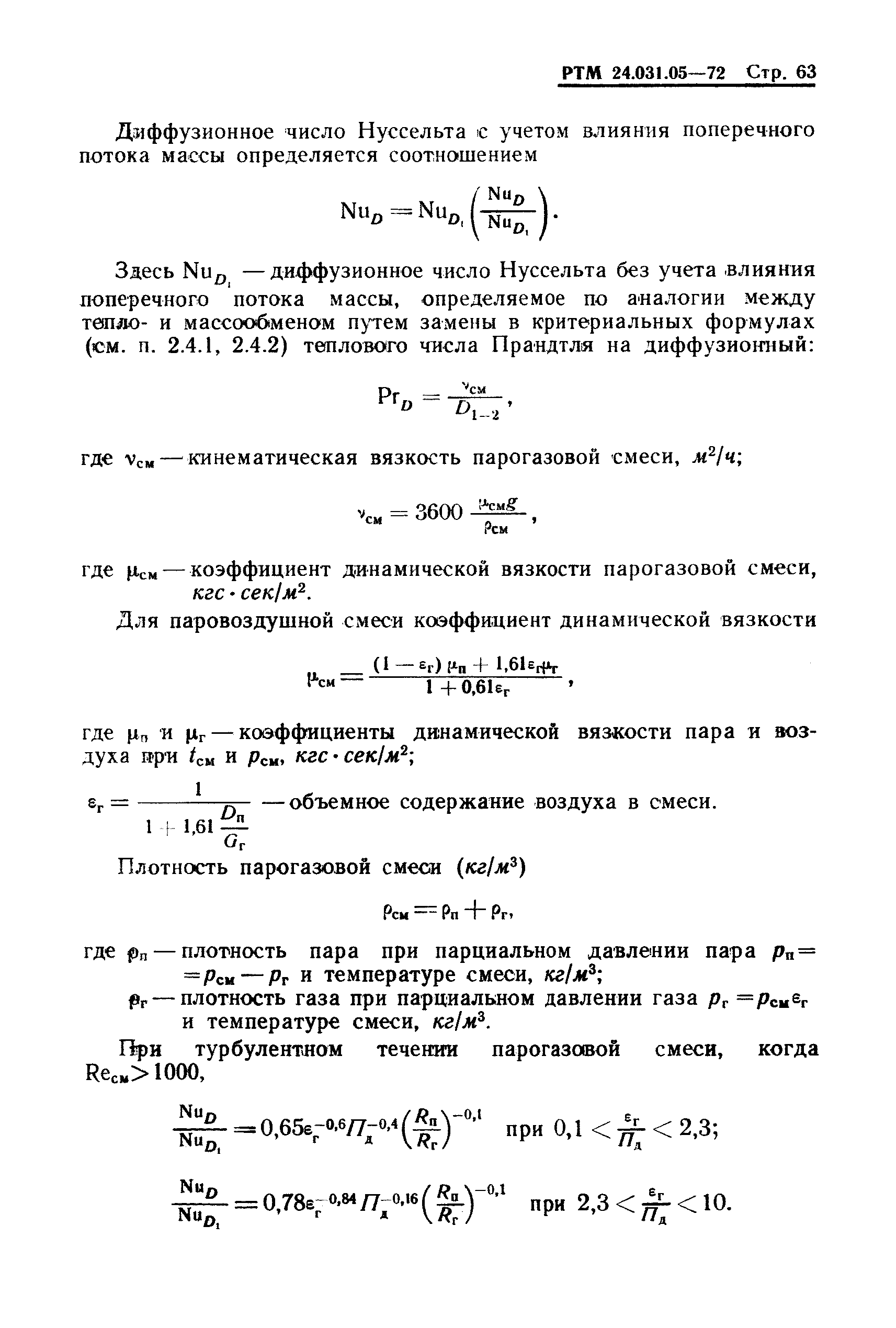 РТМ 24.031.05-72