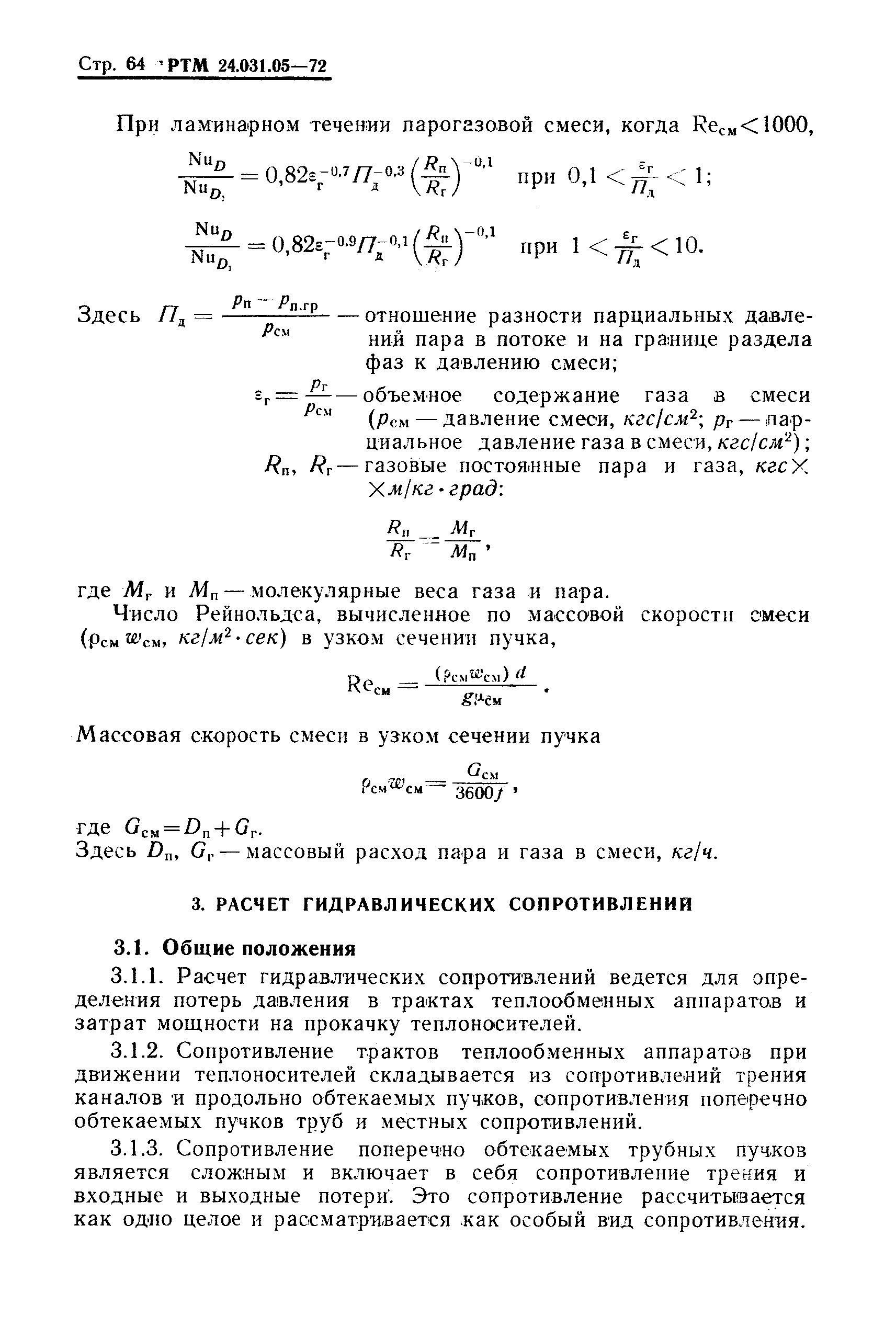 РТМ 24.031.05-72