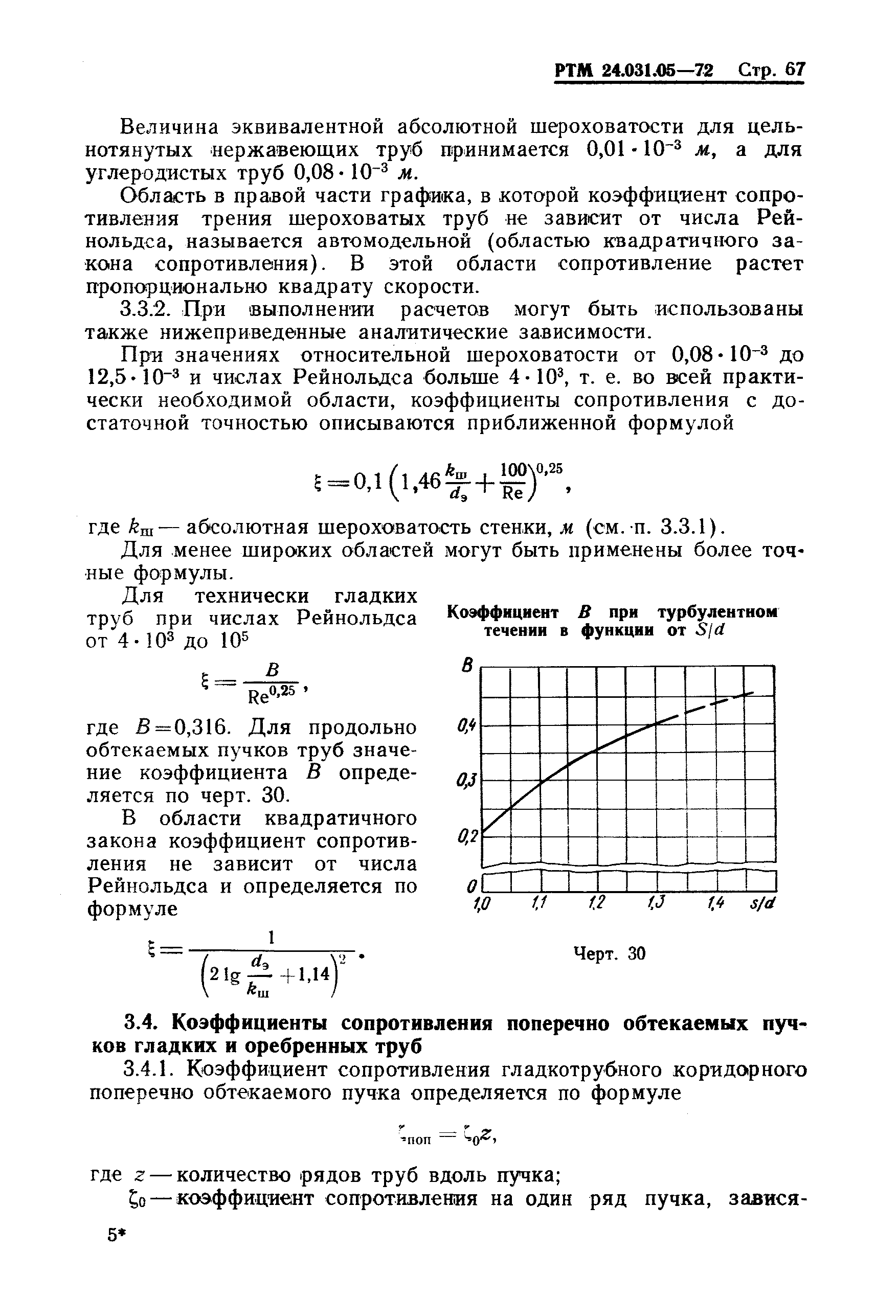 РТМ 24.031.05-72