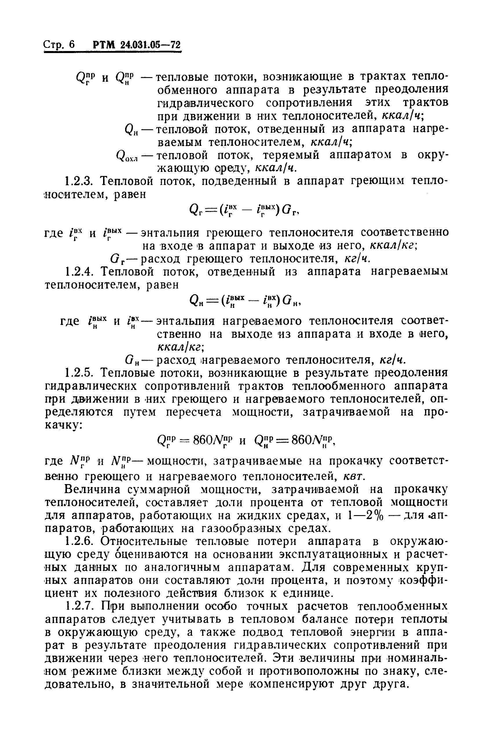 РТМ 24.031.05-72