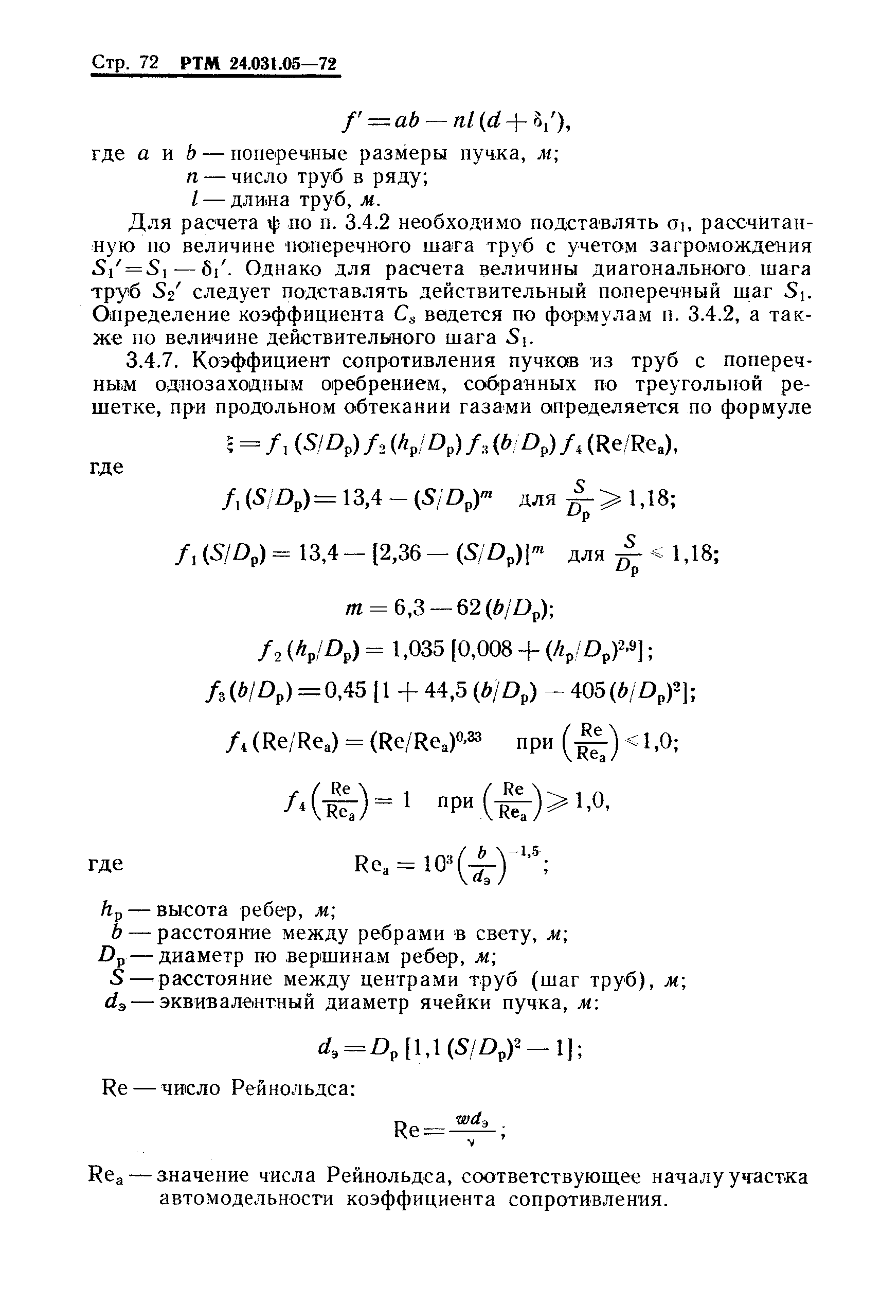 РТМ 24.031.05-72