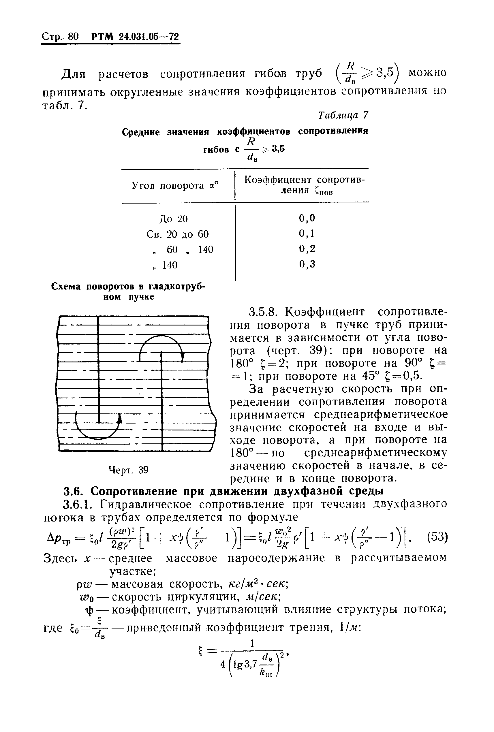 РТМ 24.031.05-72