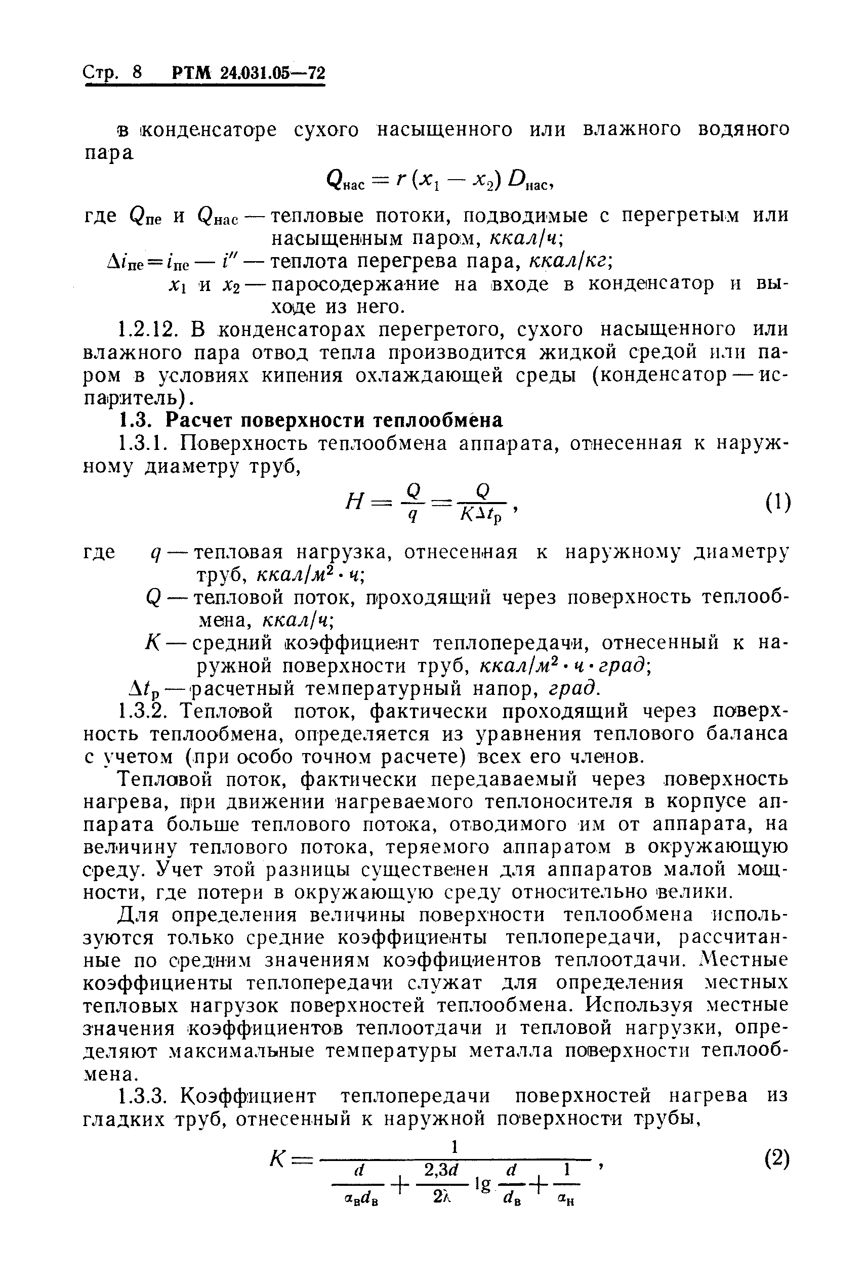 РТМ 24.031.05-72