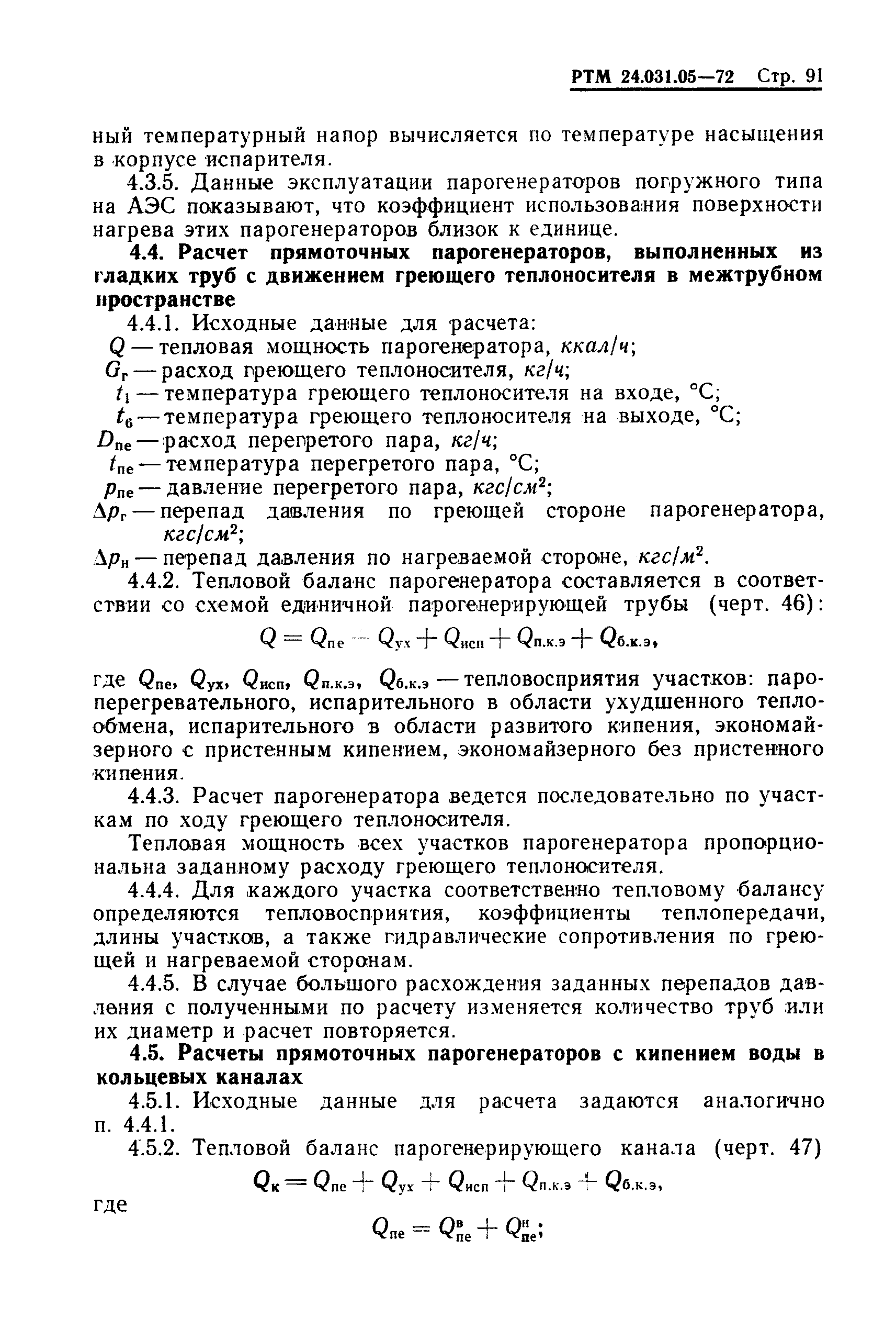 РТМ 24.031.05-72