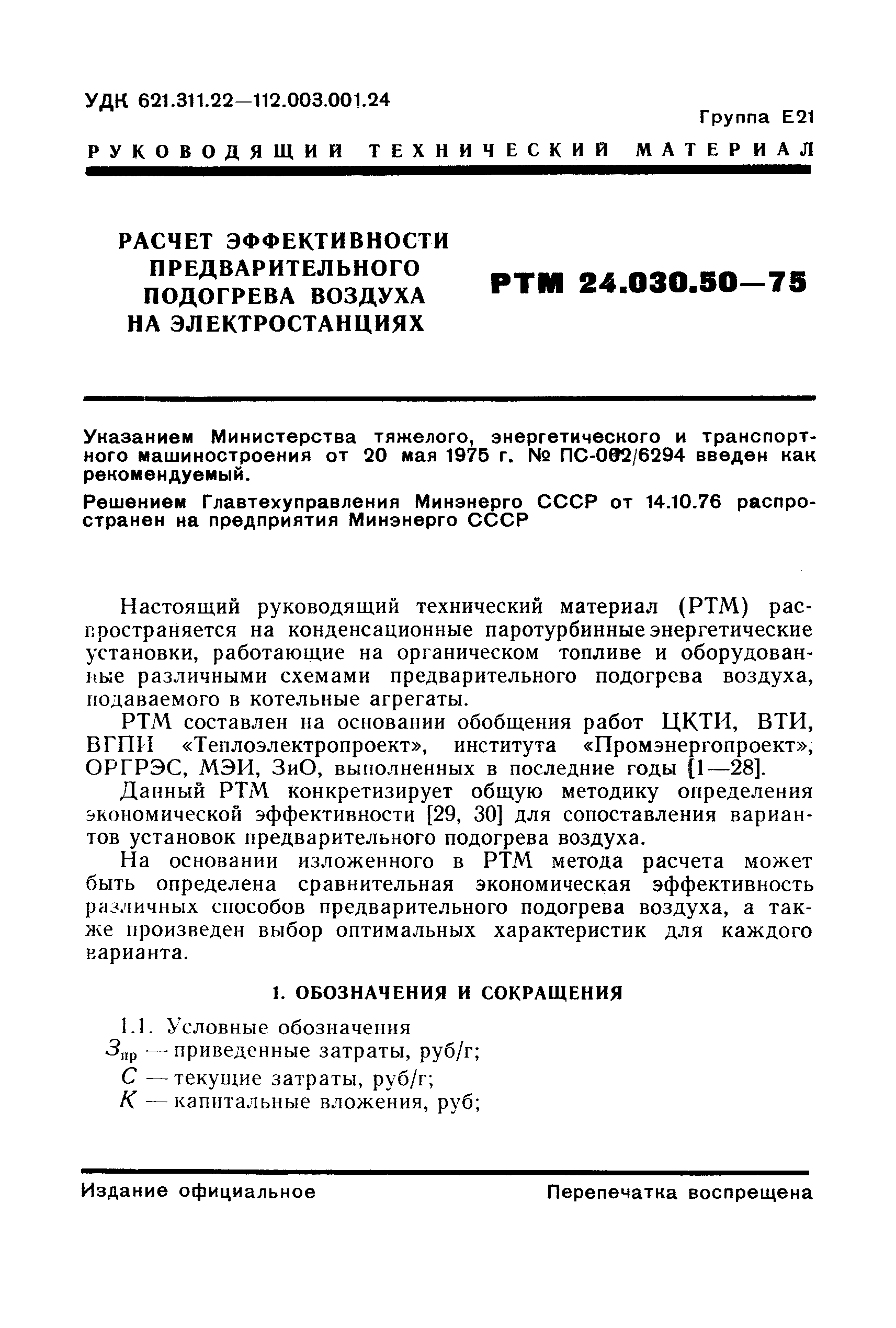 РТМ 24.030.50-75