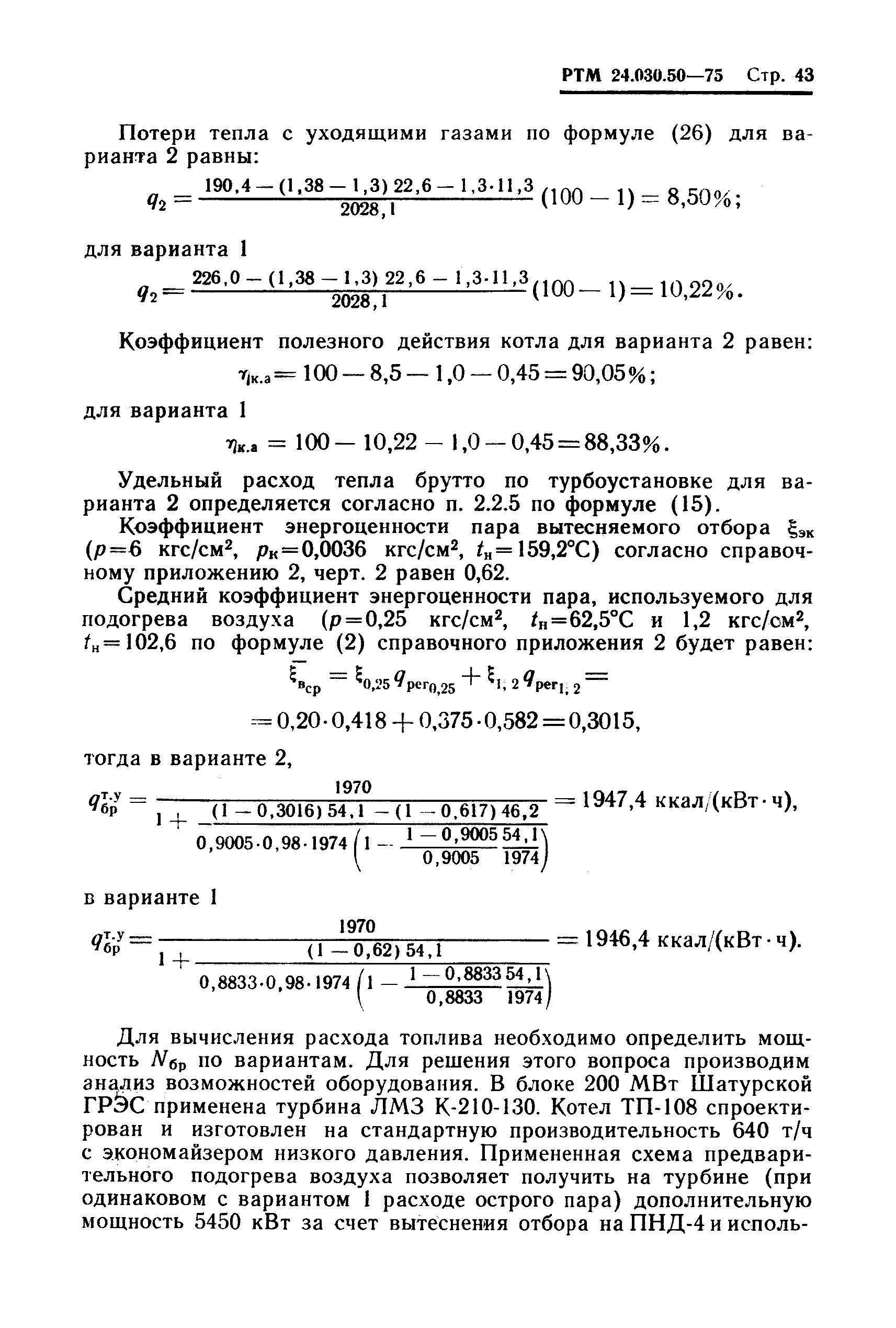 РТМ 24.030.50-75