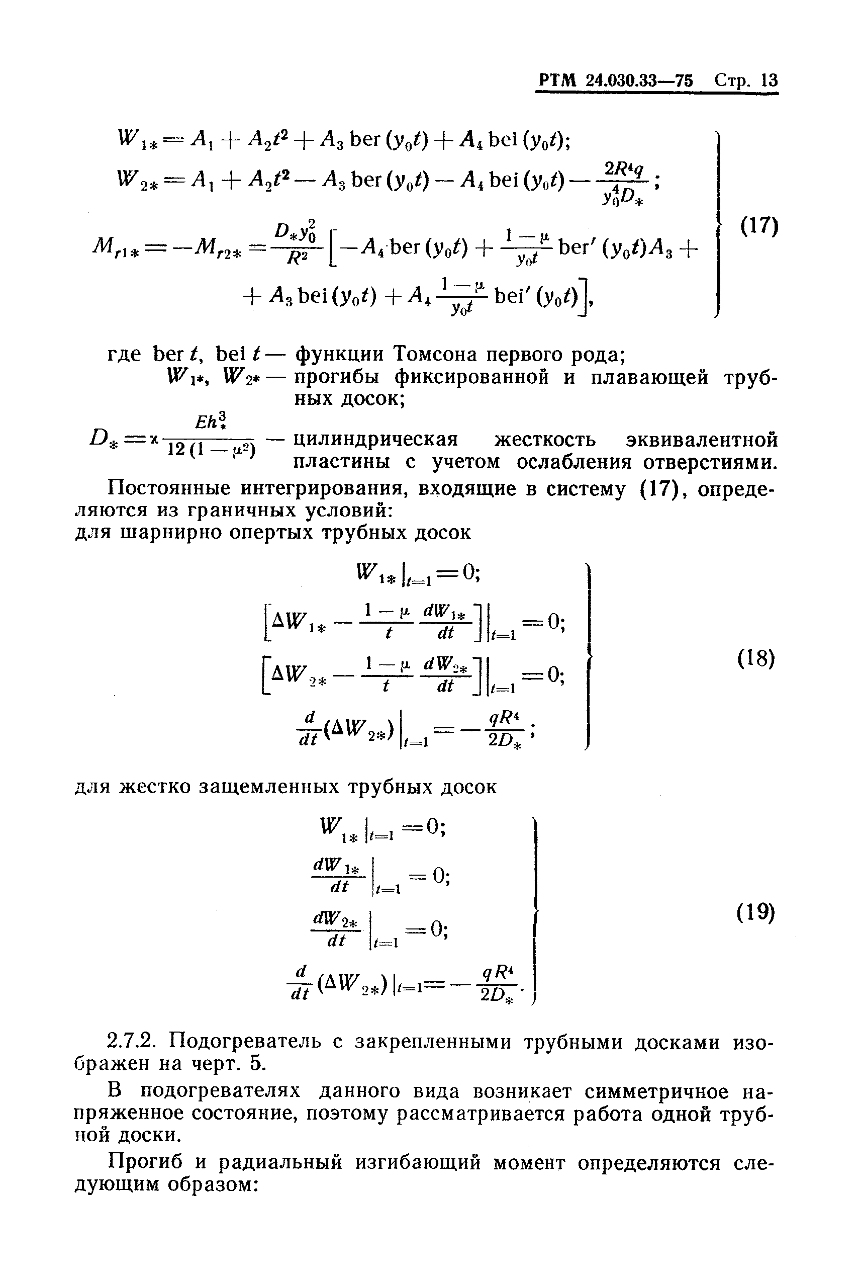 РТМ 24.030.33-75