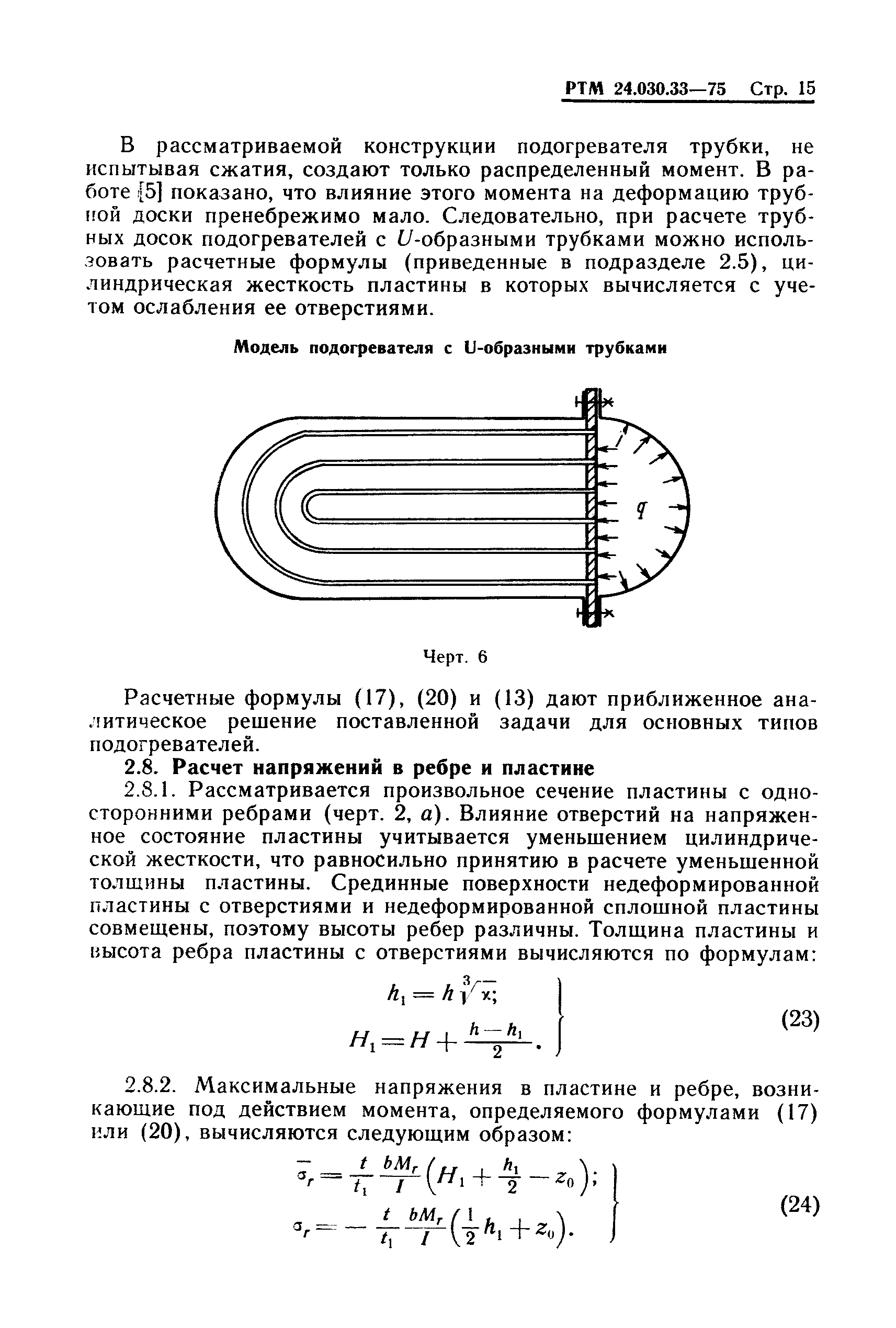 РТМ 24.030.33-75