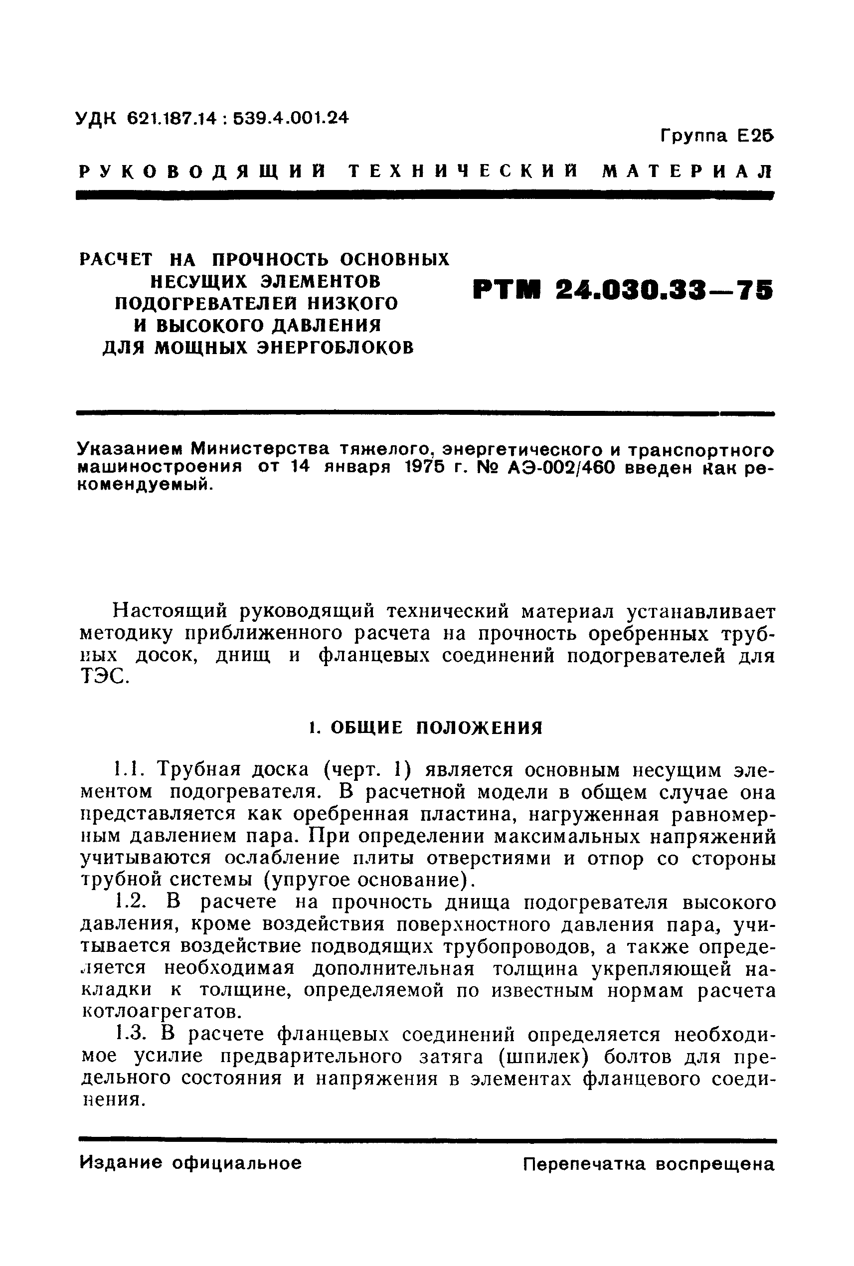 РТМ 24.030.33-75