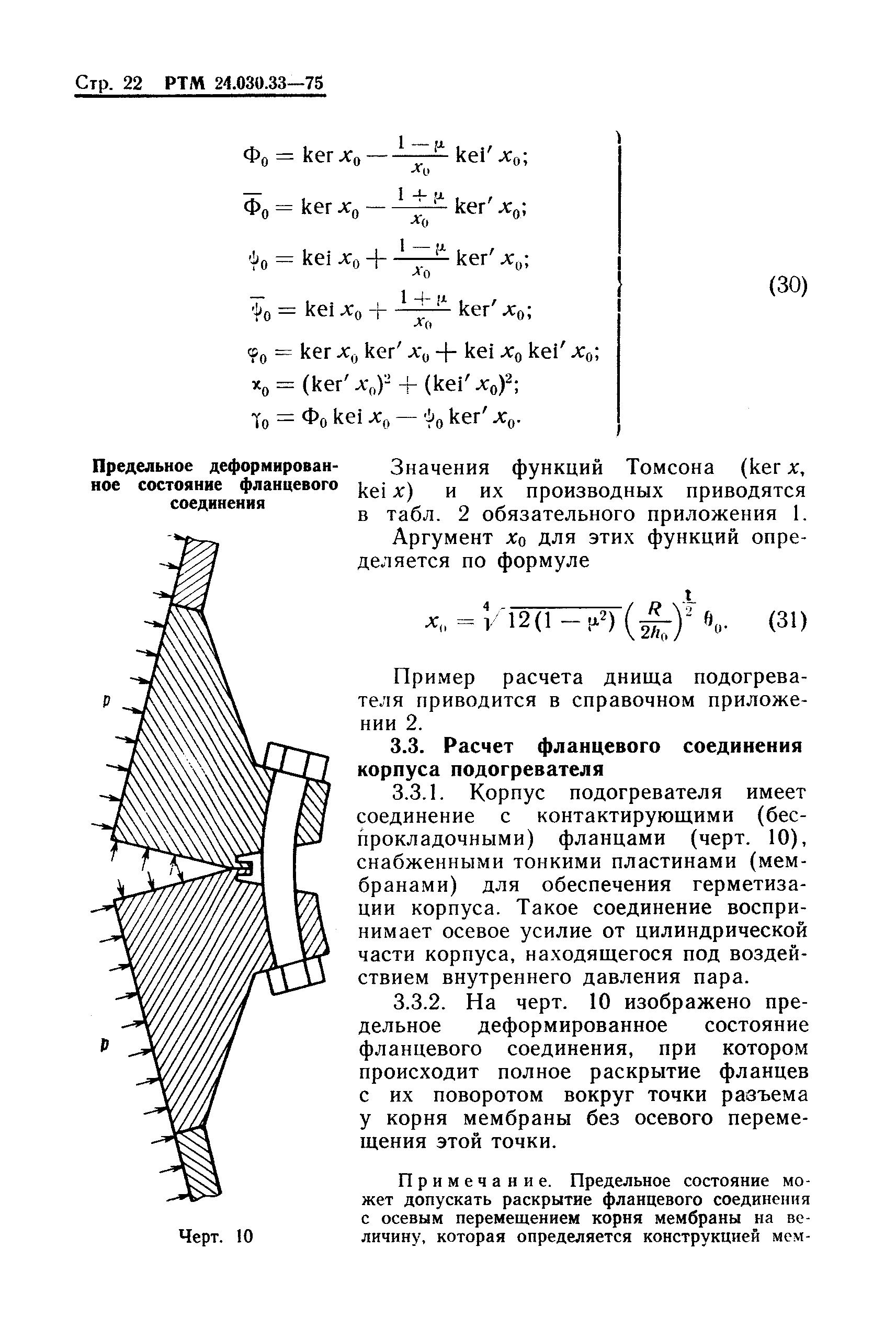 РТМ 24.030.33-75