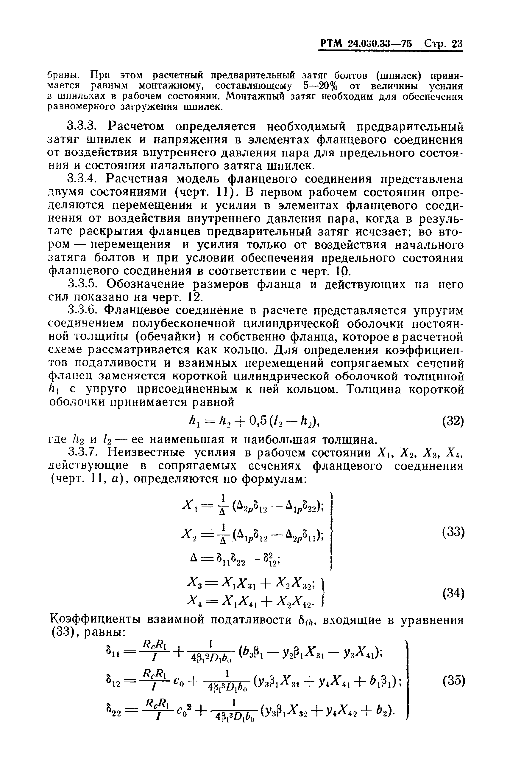 РТМ 24.030.33-75