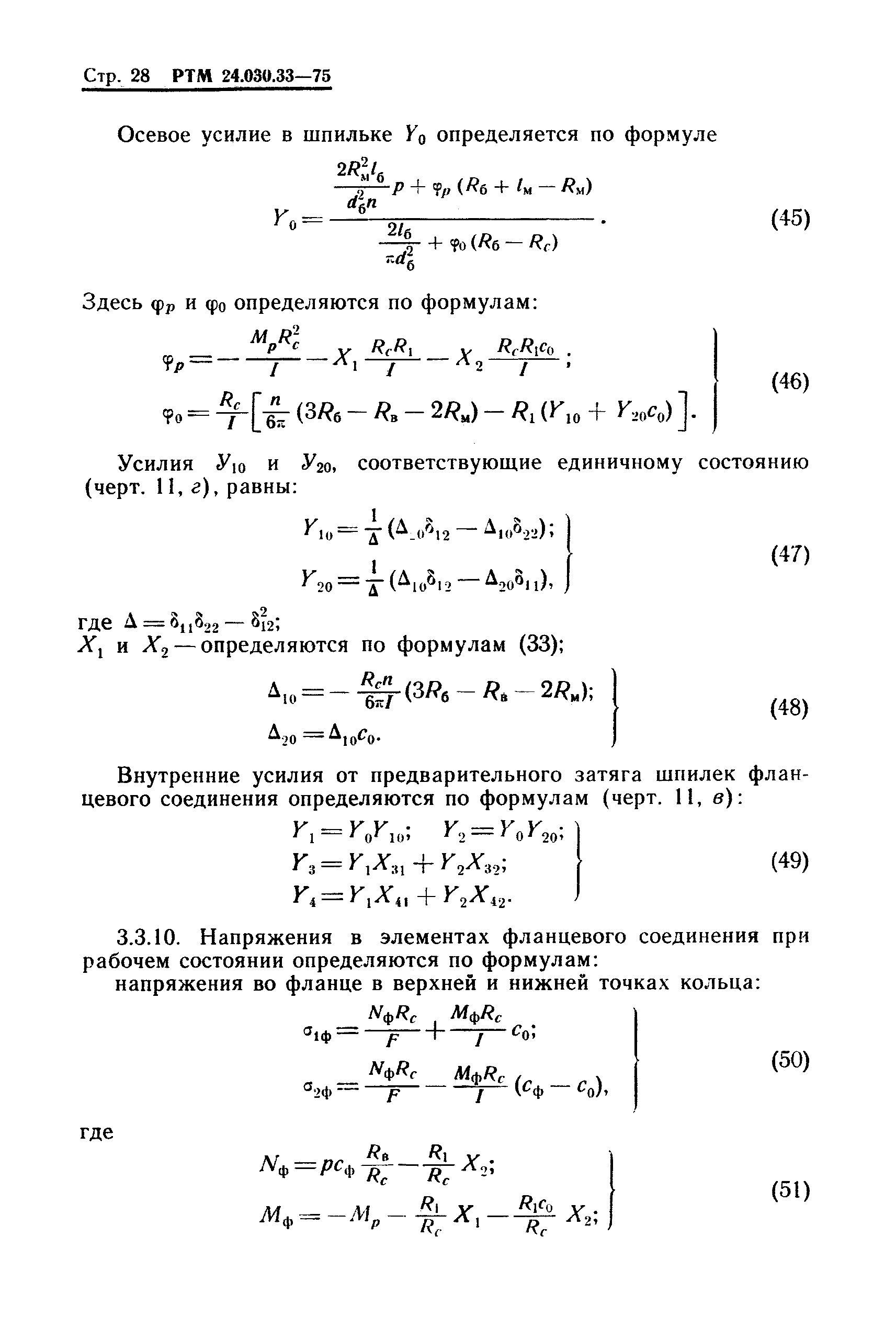 РТМ 24.030.33-75