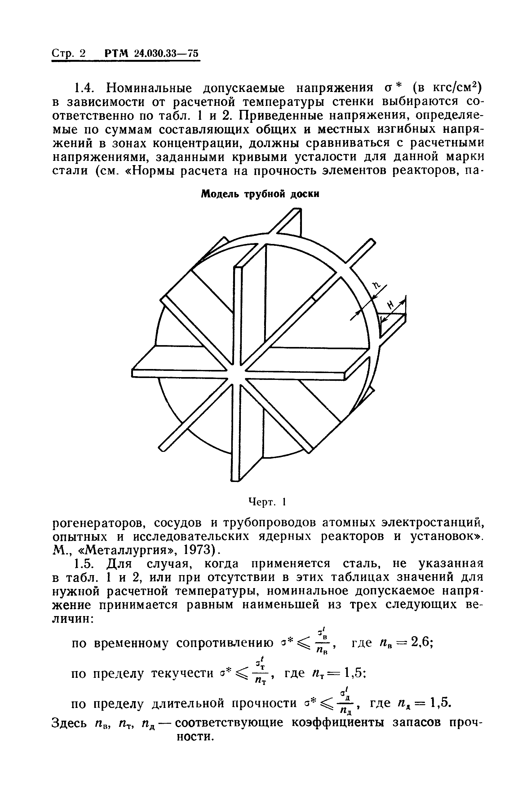 РТМ 24.030.33-75