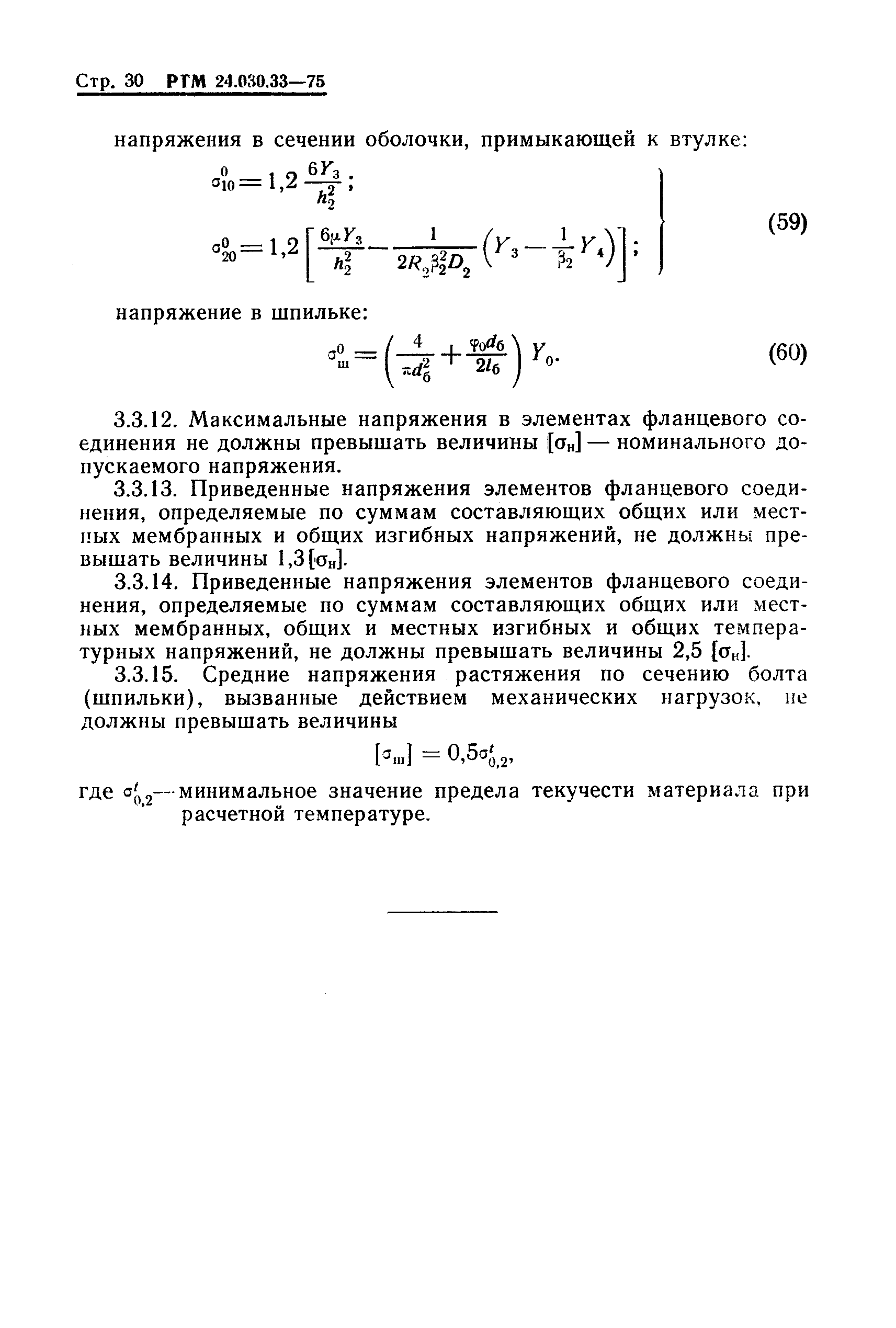 РТМ 24.030.33-75