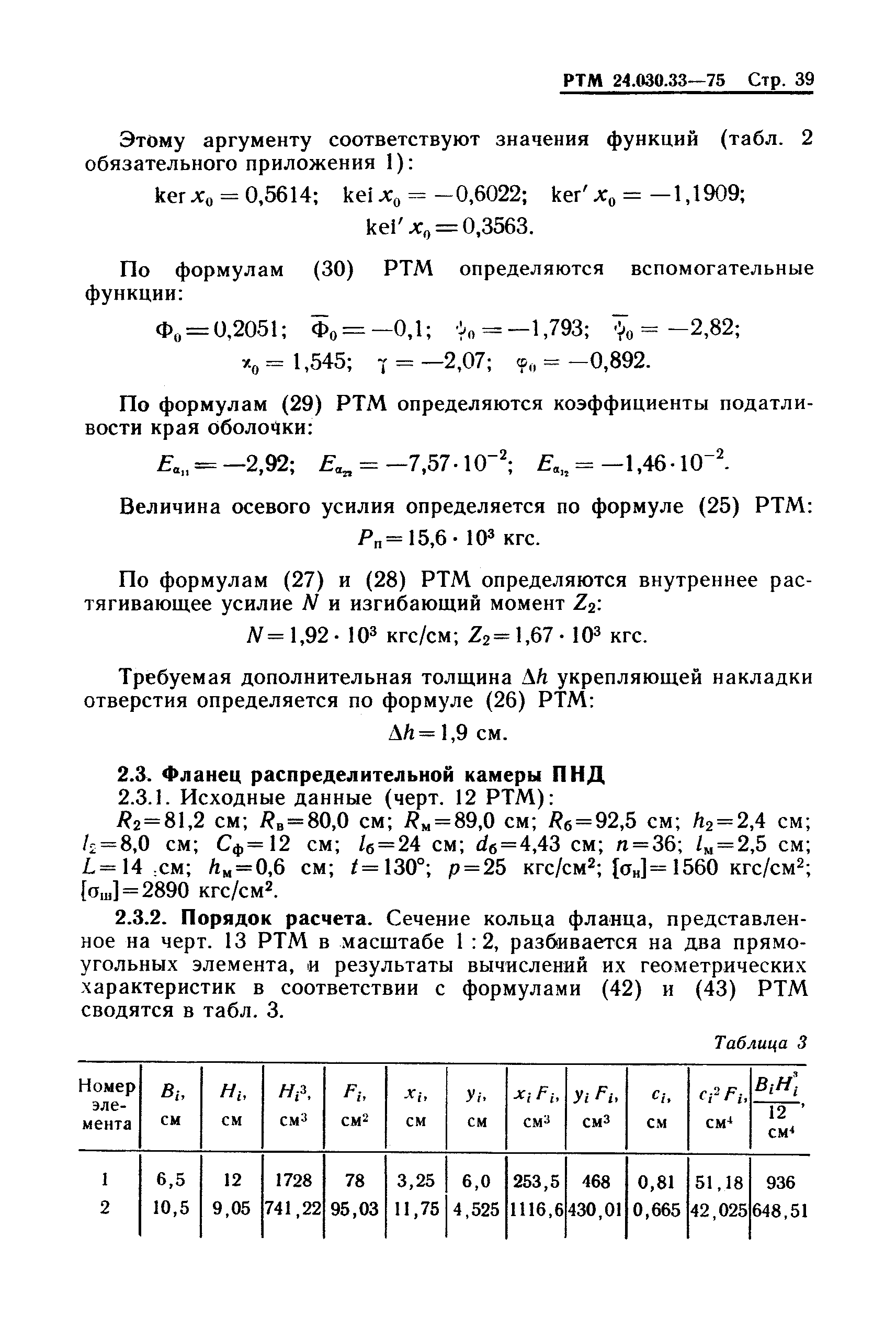 РТМ 24.030.33-75