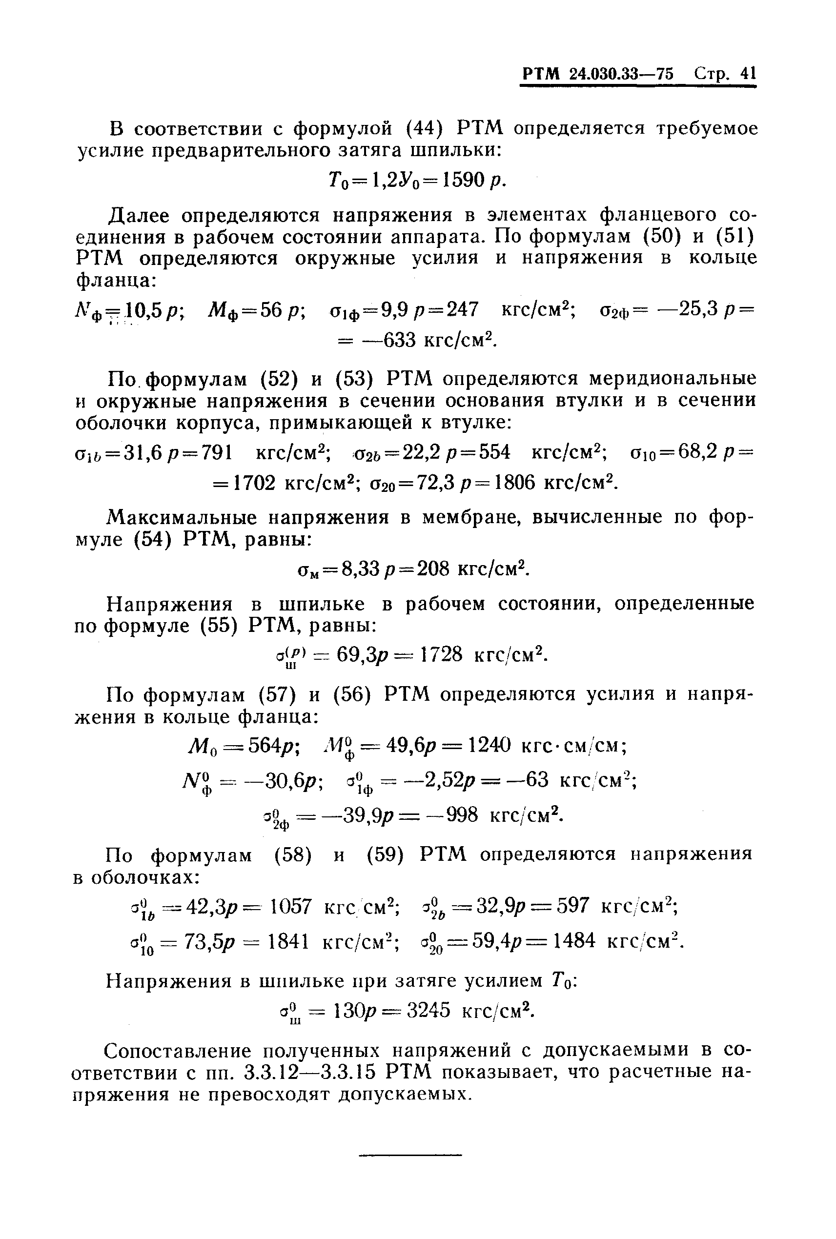 РТМ 24.030.33-75