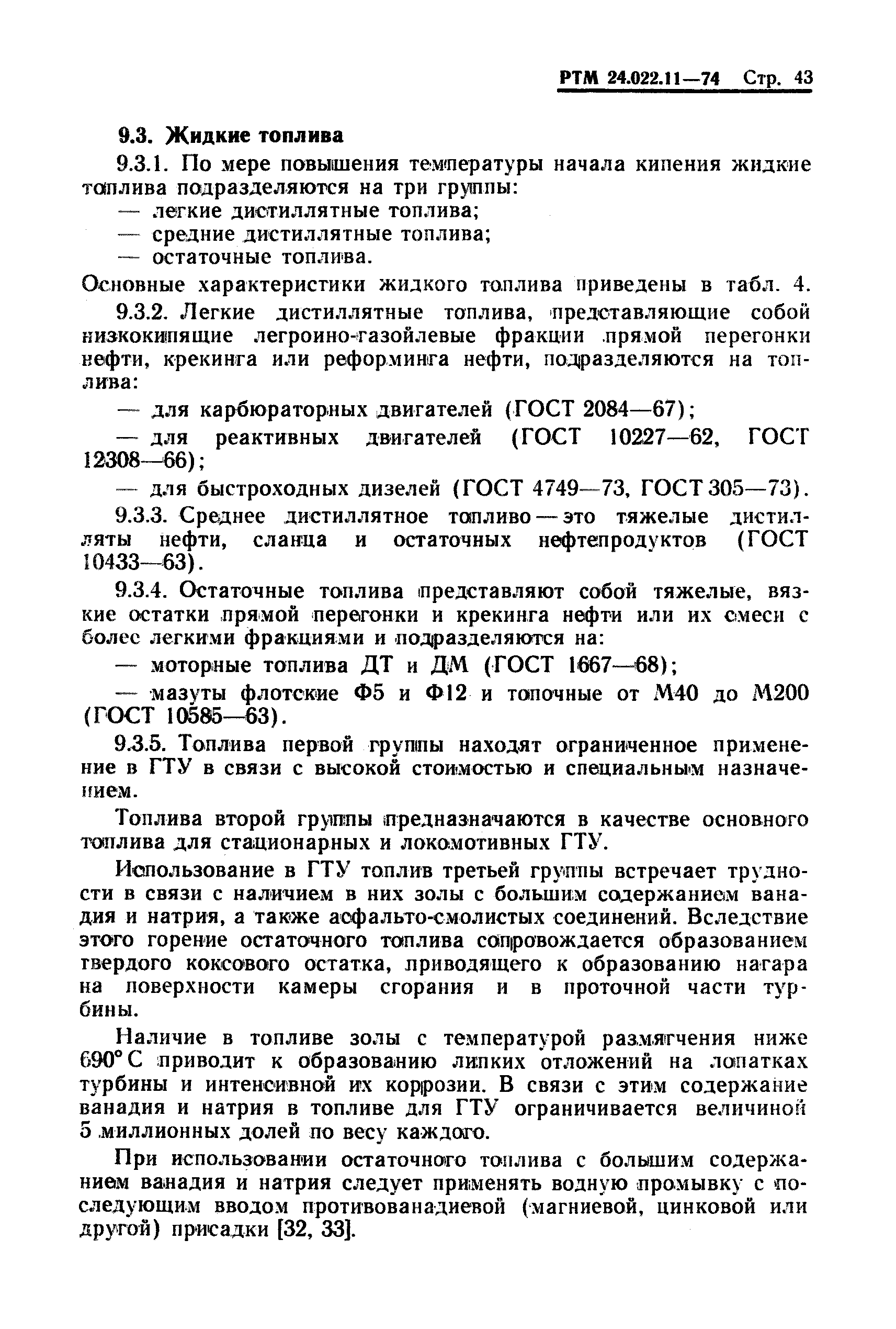 РТМ 24.022.11-74