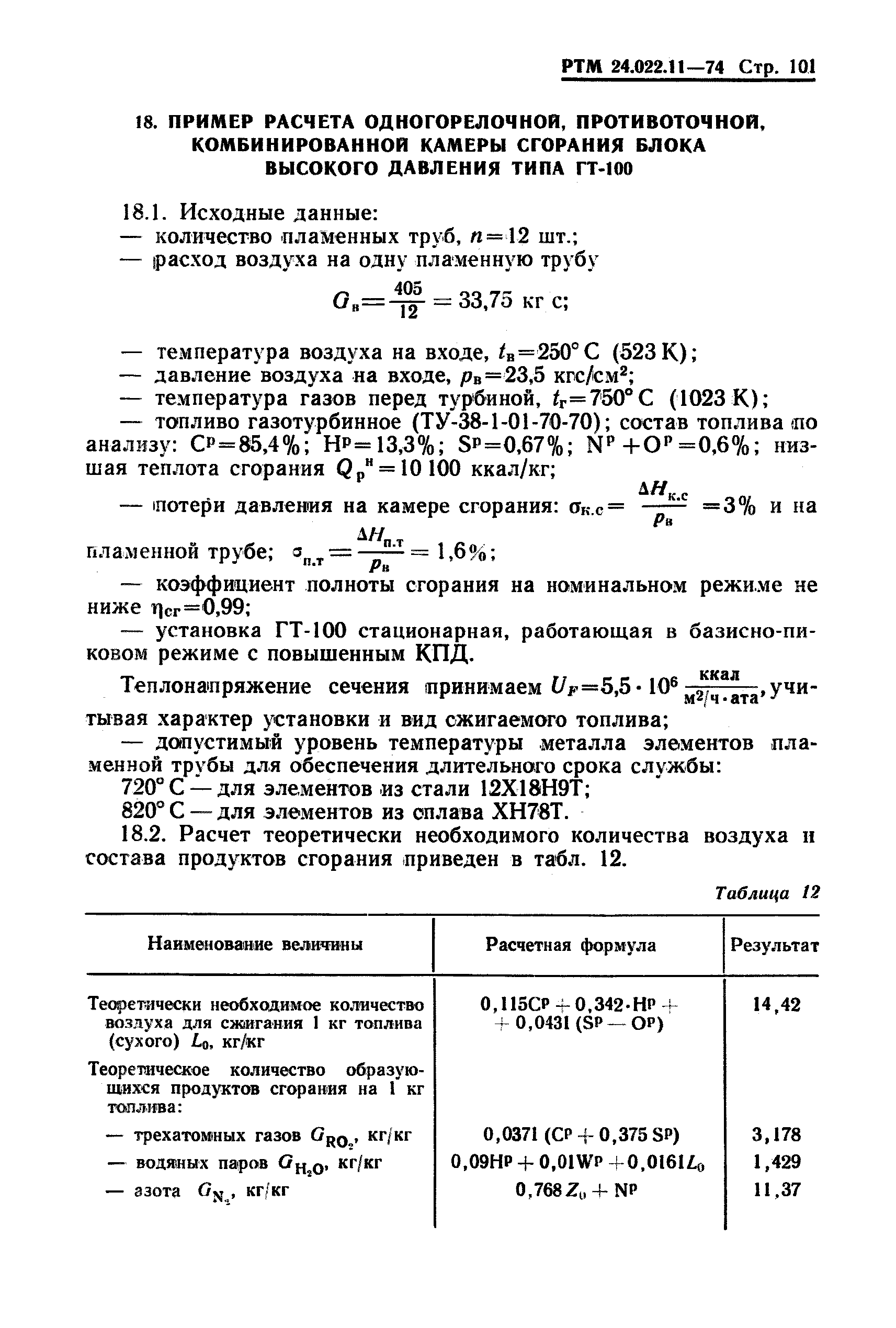 РТМ 24.022.11-74