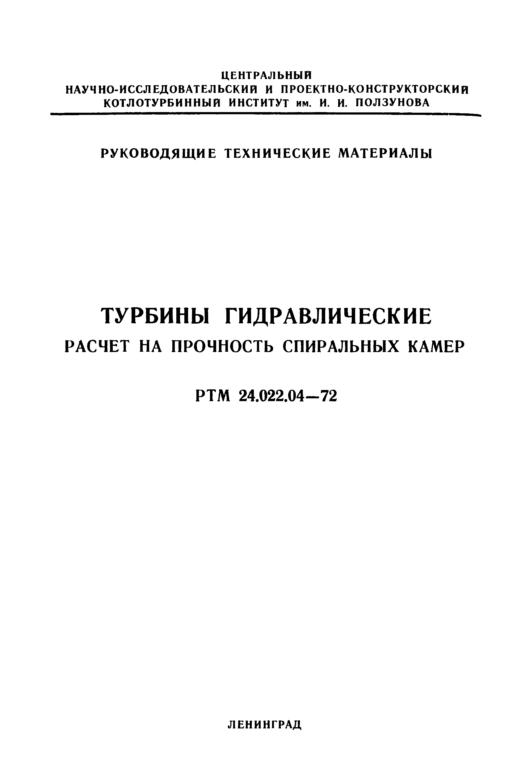 РТМ 24.022.04-72