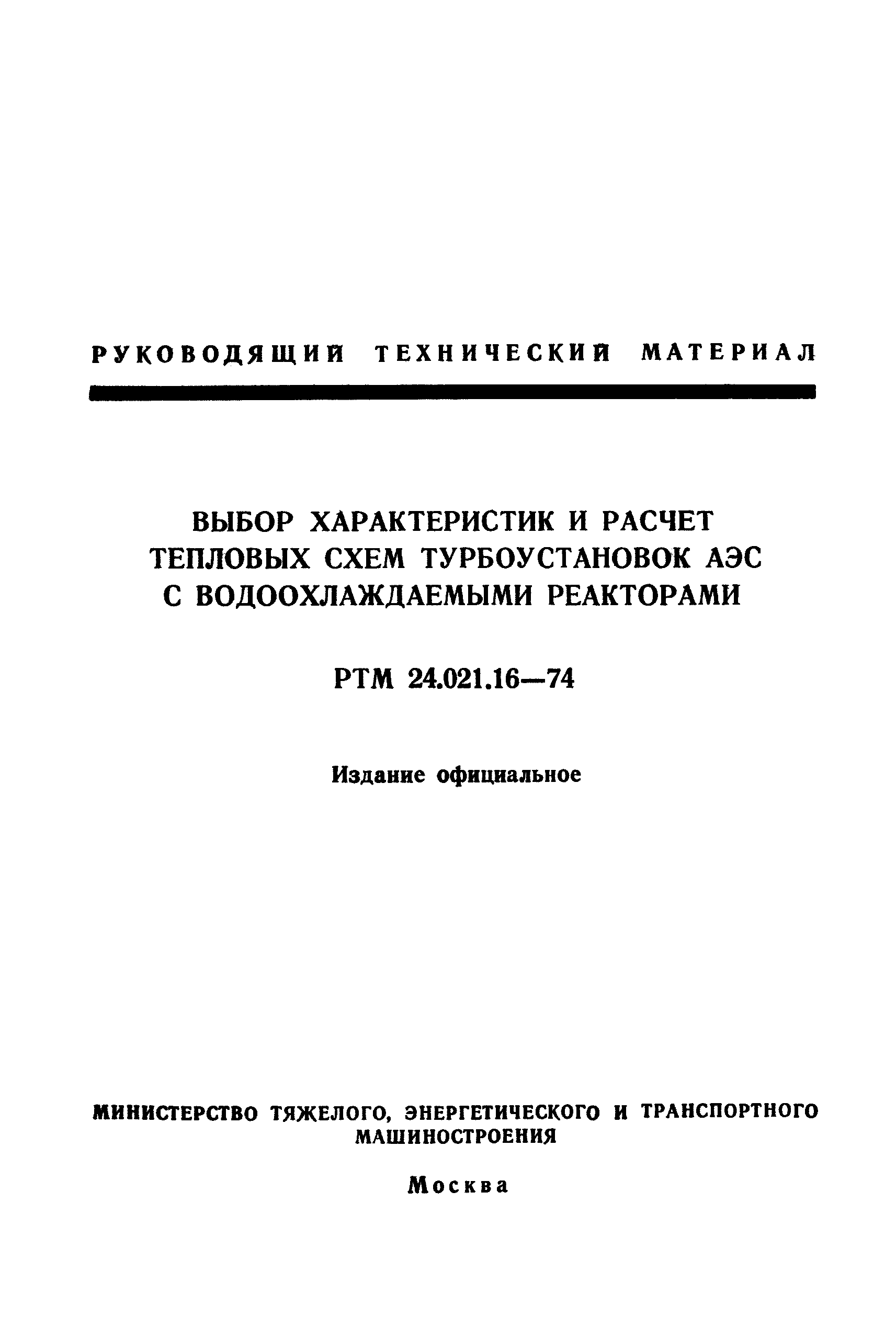 РТМ 24.021.16-74