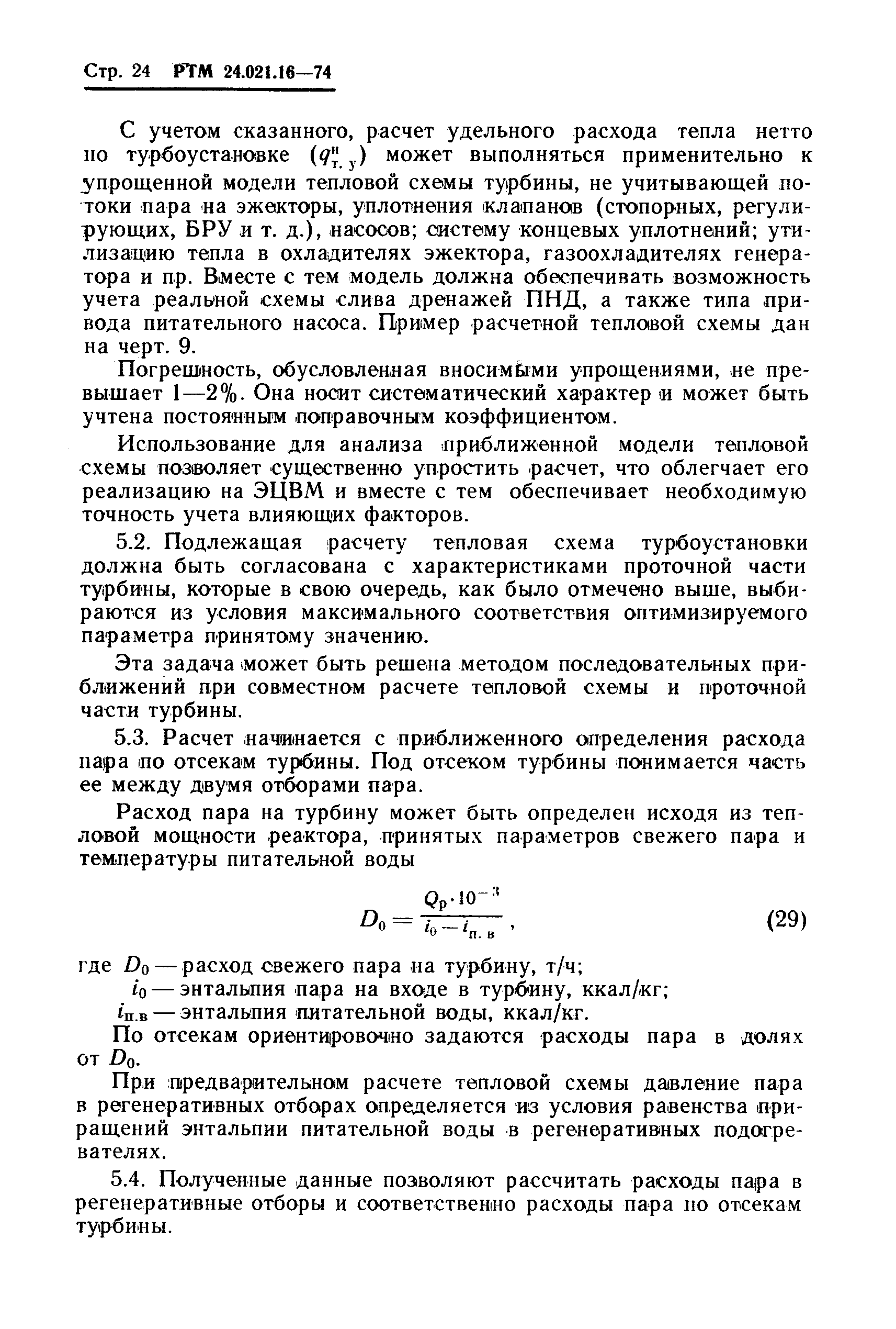 РТМ 24.021.16-74