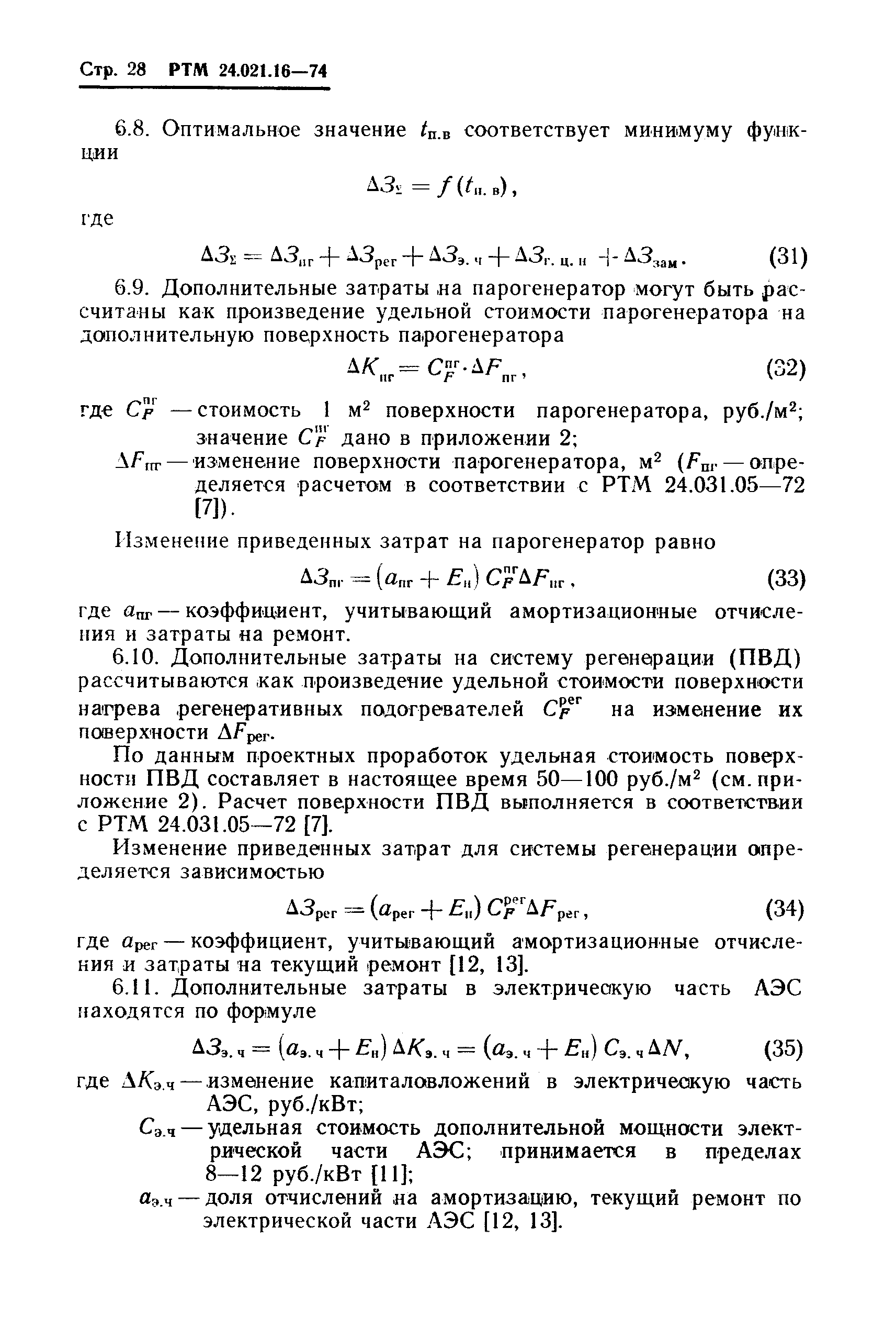 РТМ 24.021.16-74