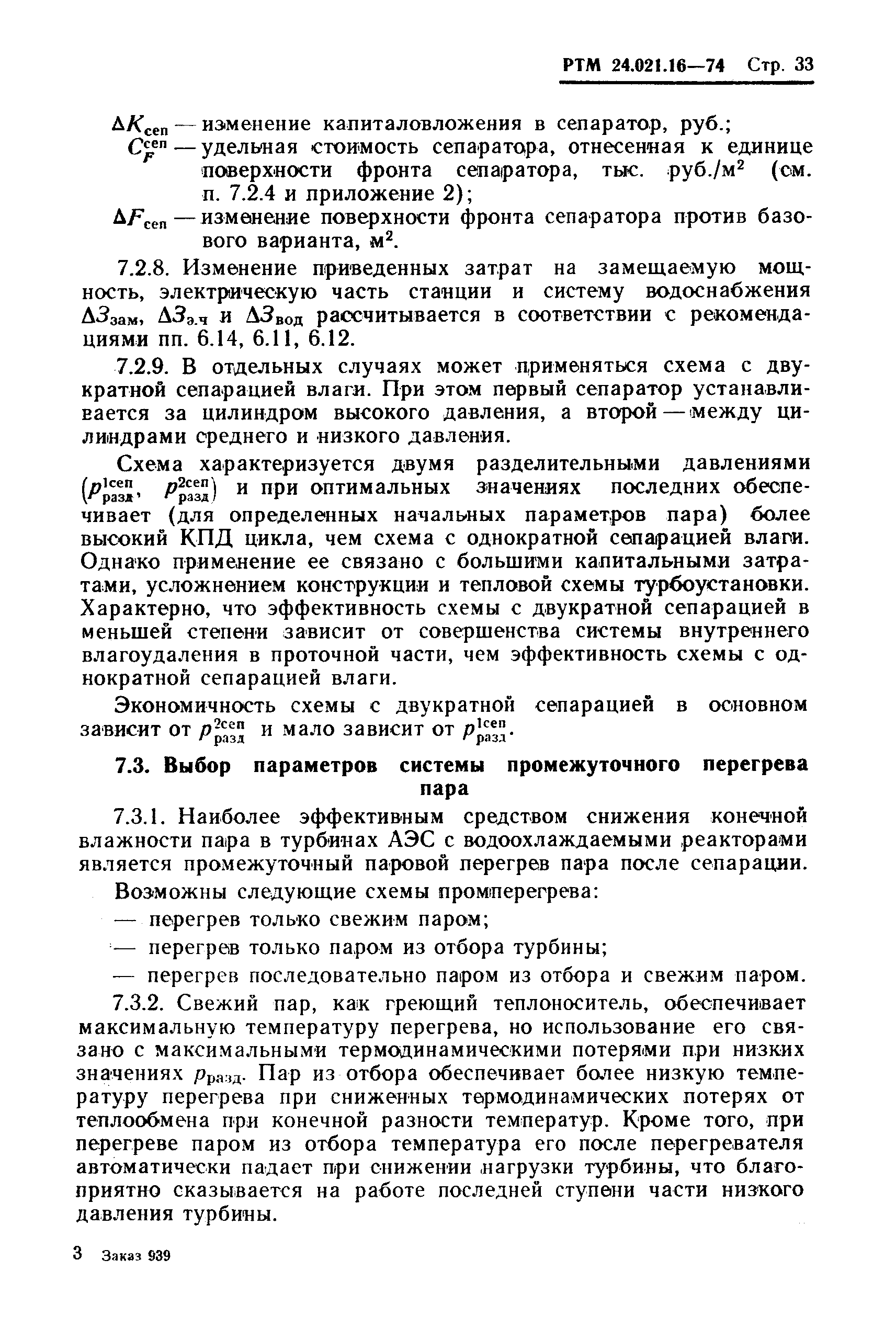 РТМ 24.021.16-74