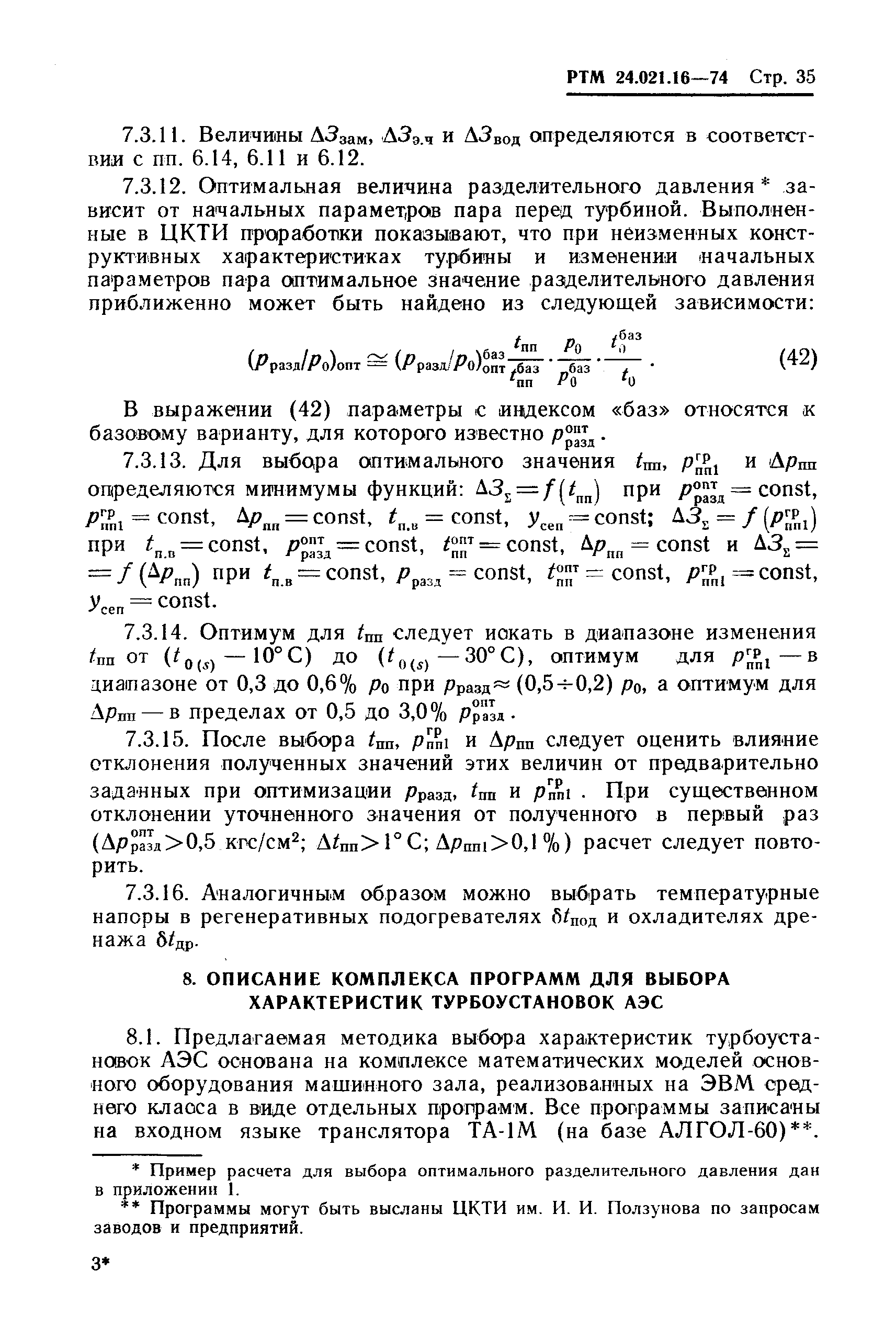 РТМ 24.021.16-74