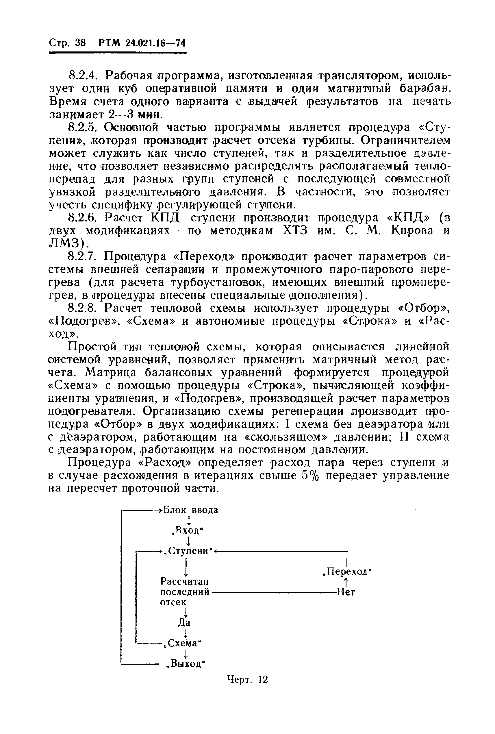 РТМ 24.021.16-74