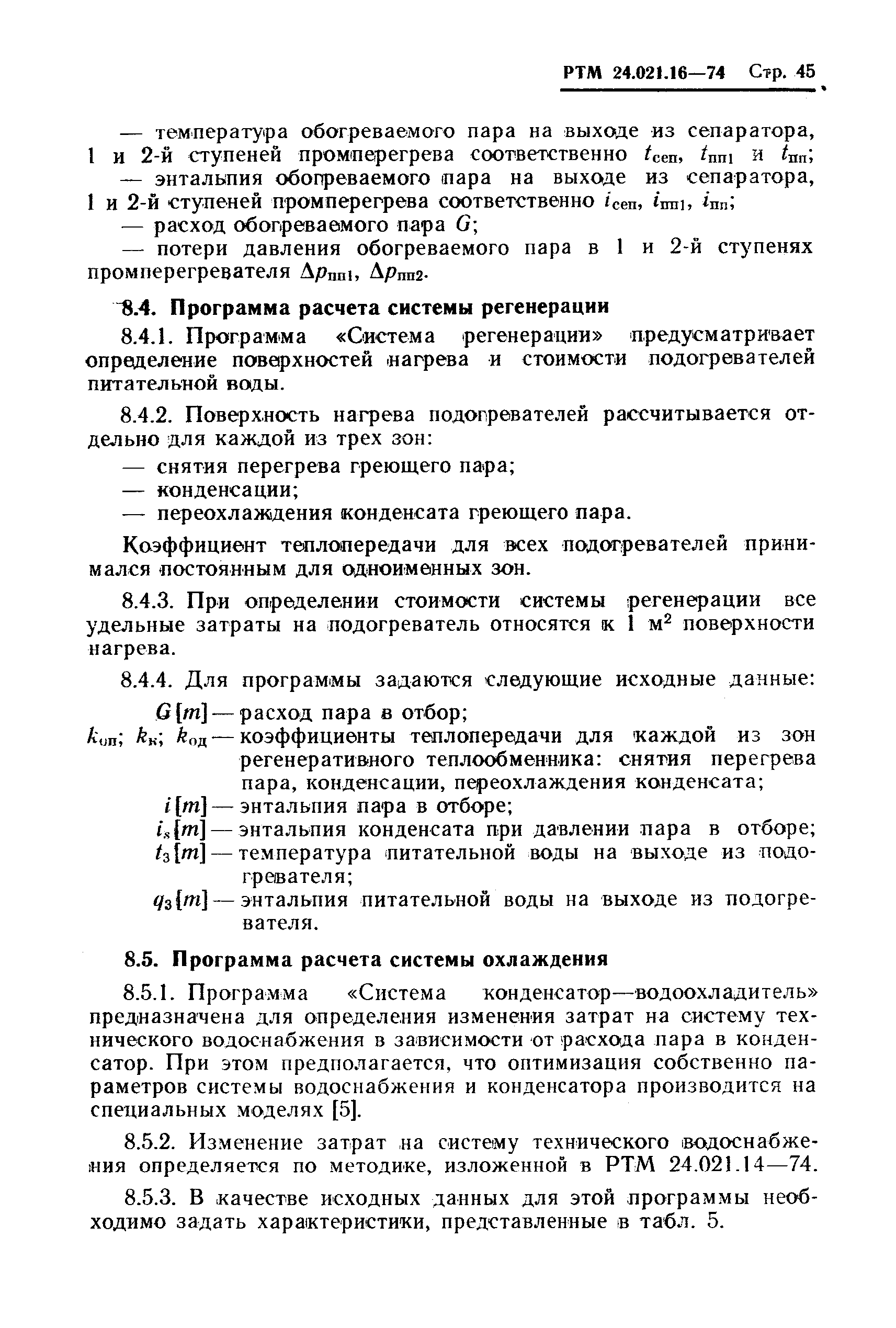 РТМ 24.021.16-74