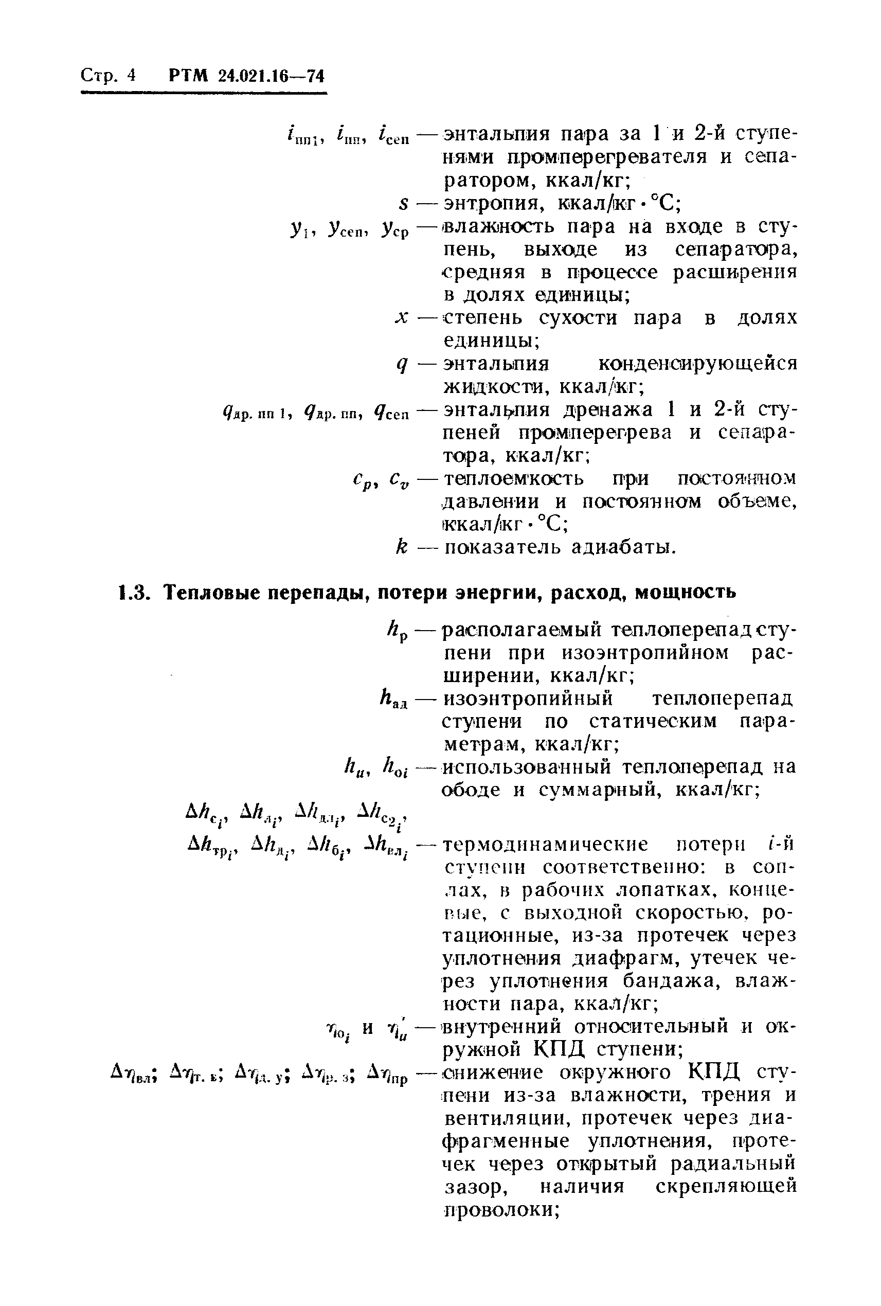 РТМ 24.021.16-74