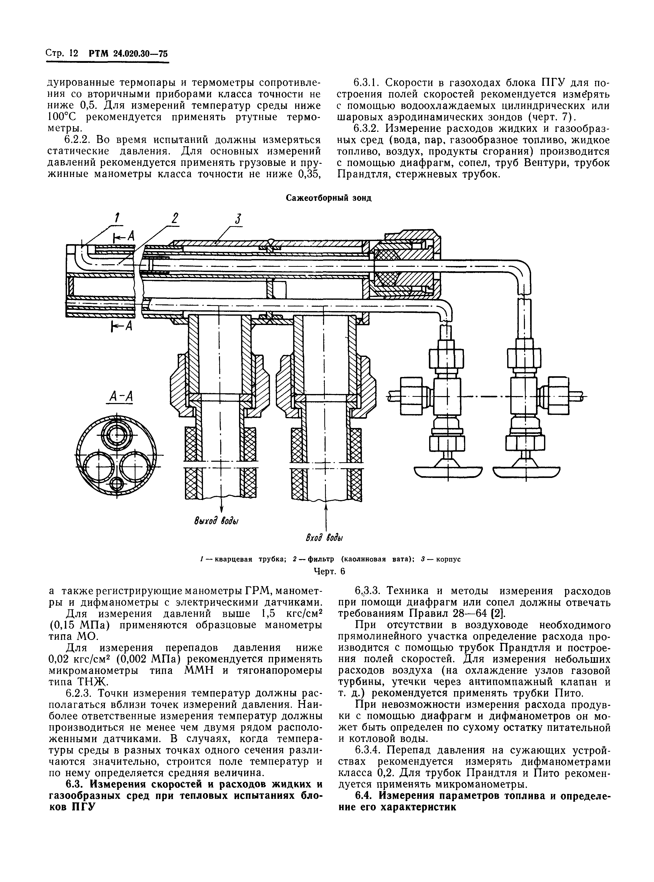 РТМ 24.020.30-75