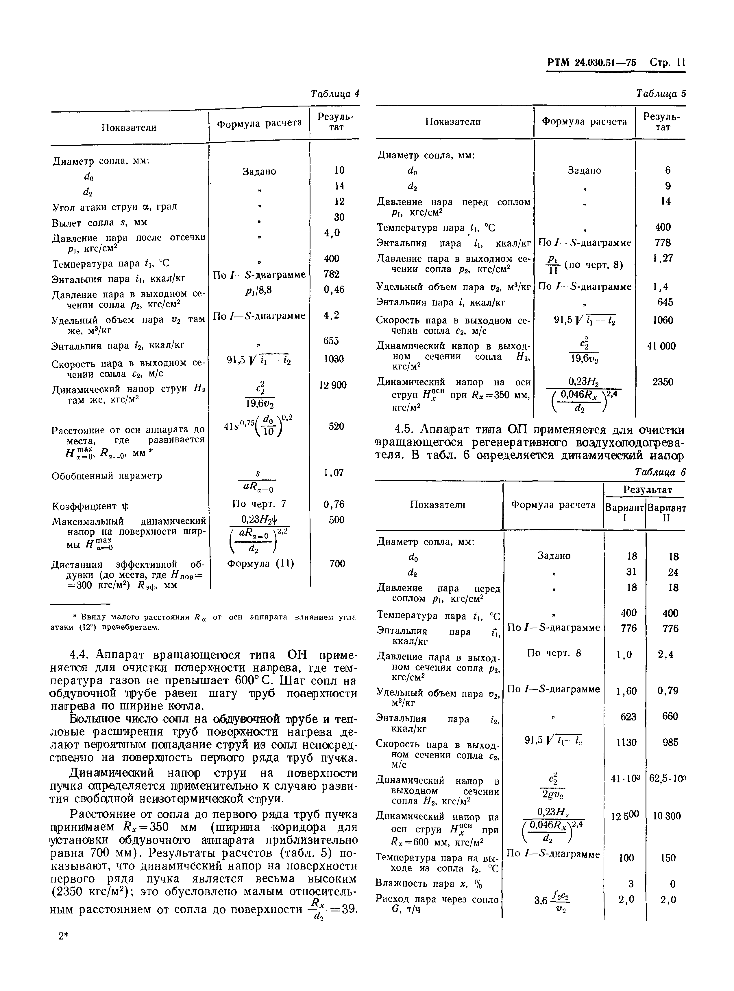 РТМ 24.030.51-75