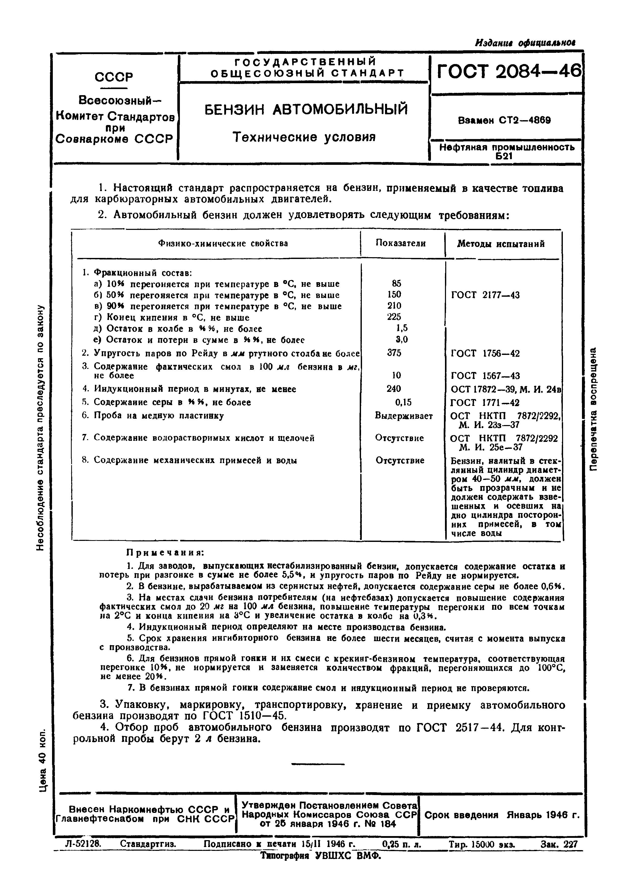 ГОСТ 2084-46