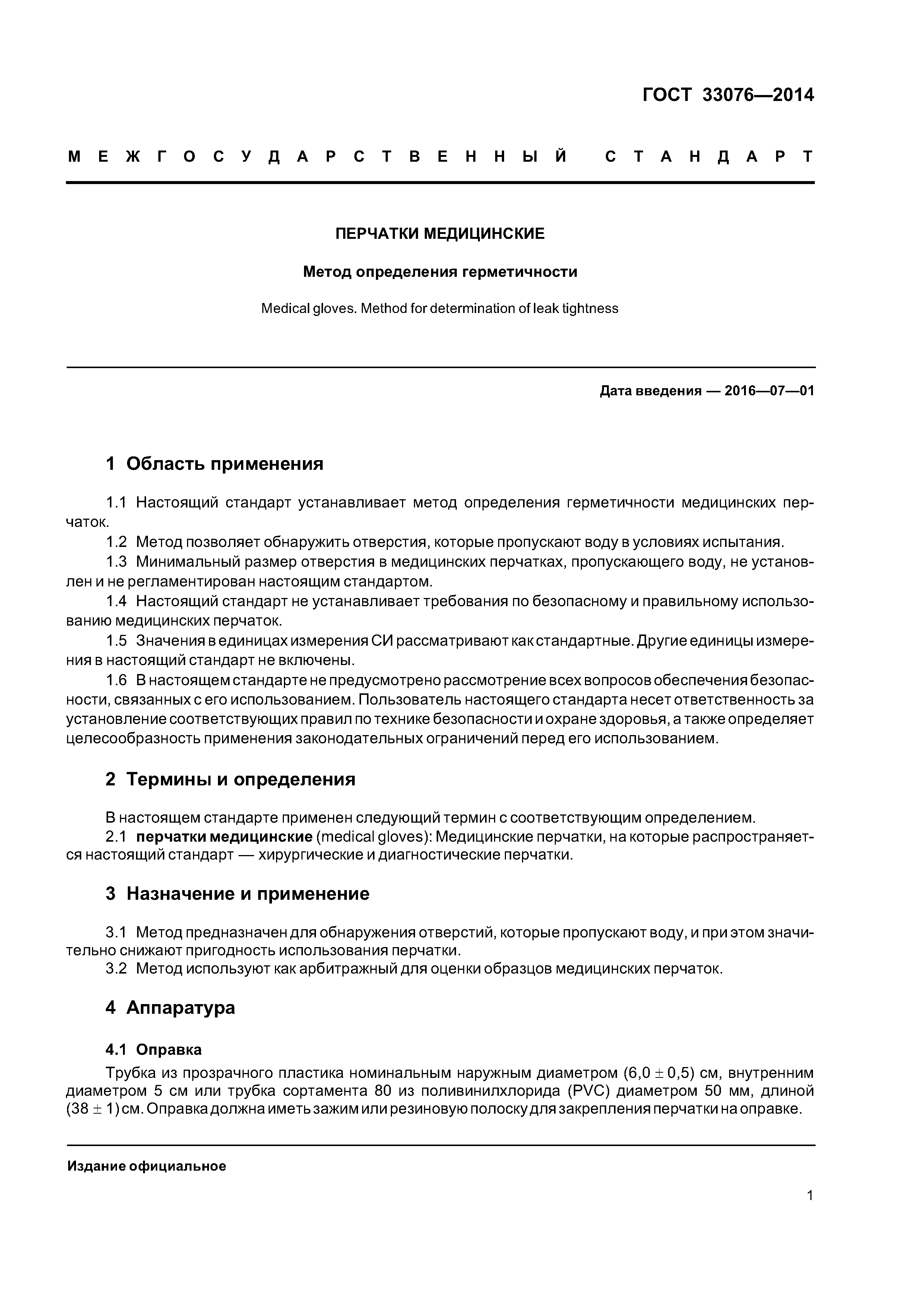 ГОСТ 33076-2014