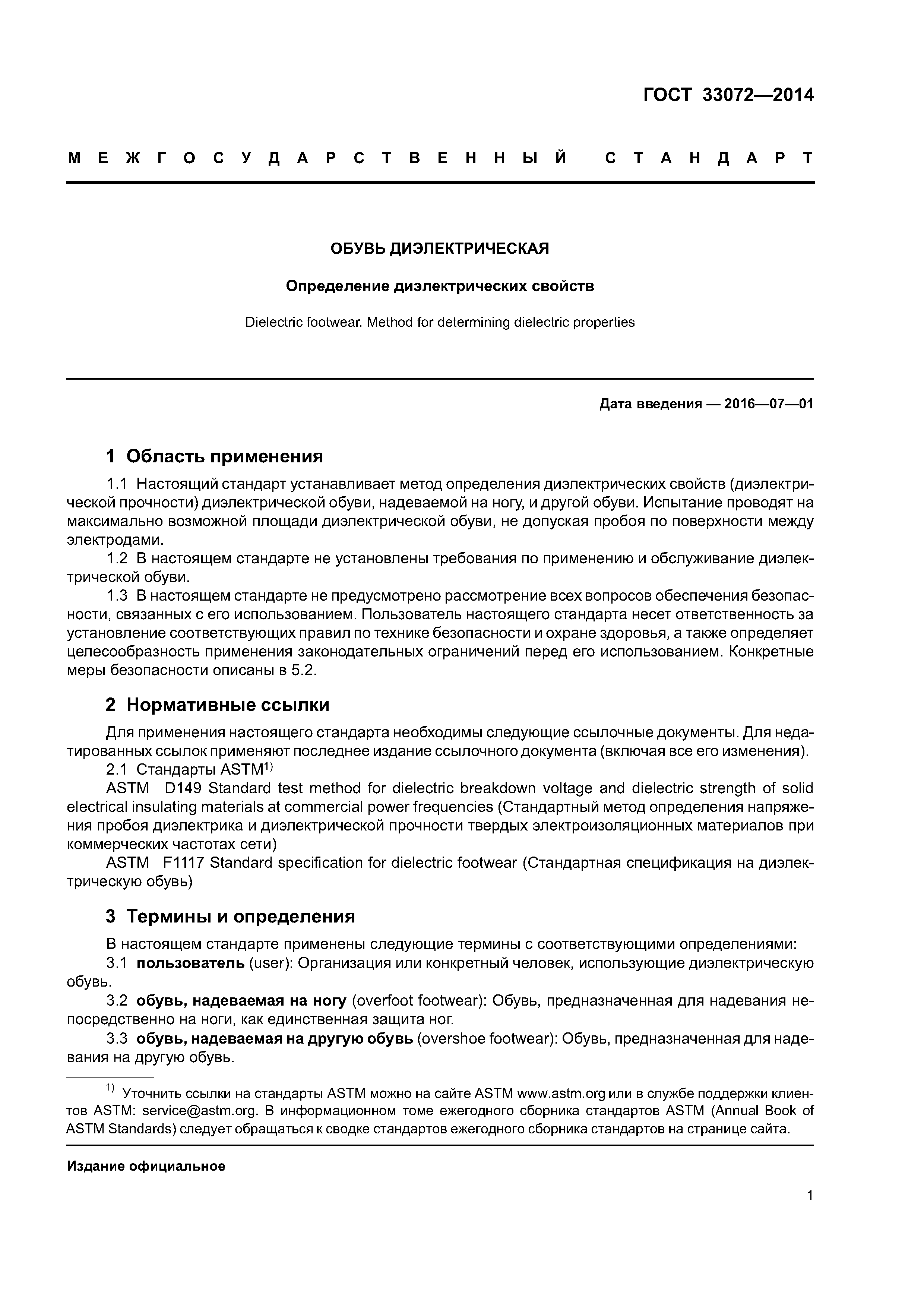ГОСТ 33072-2014