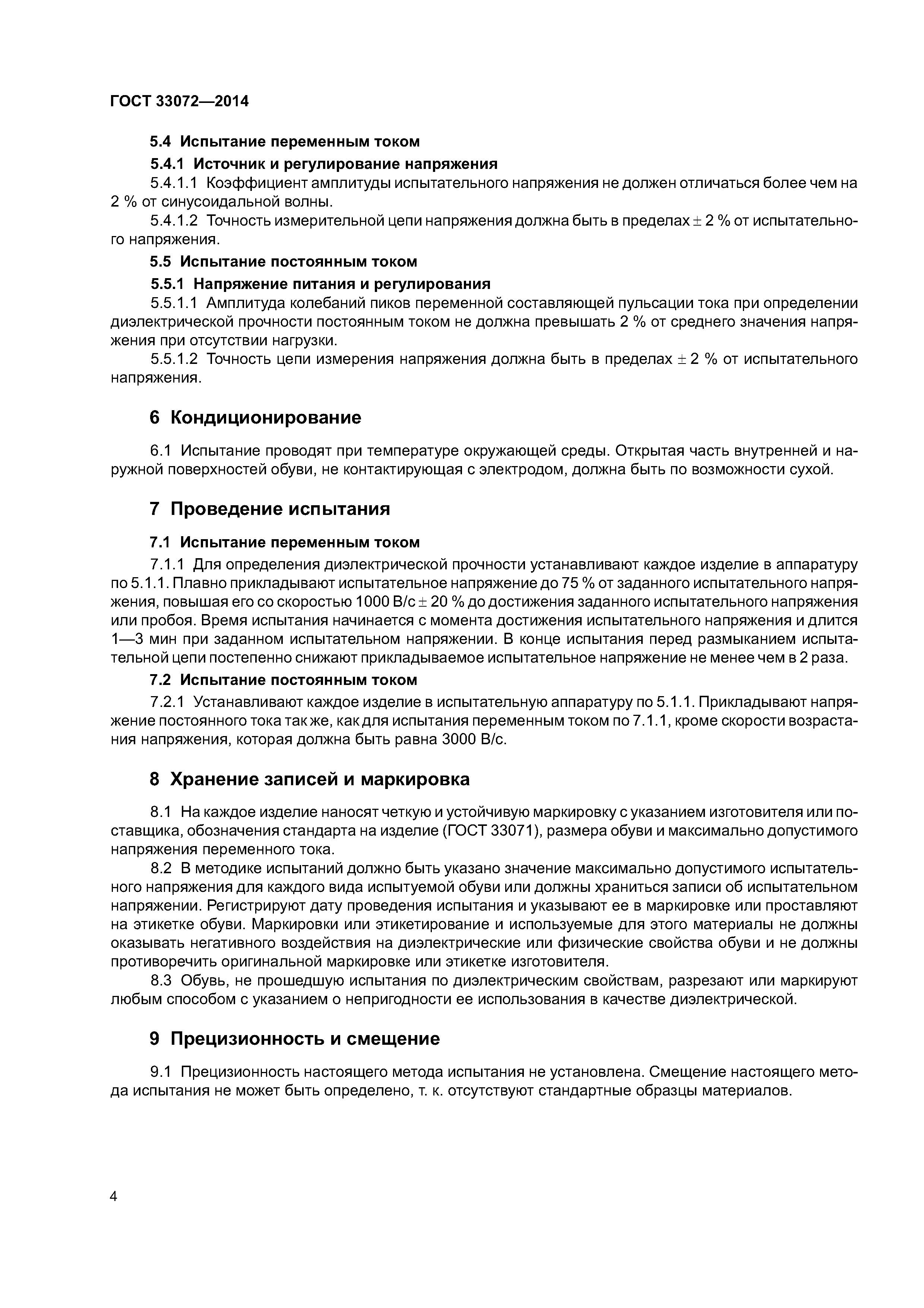 ГОСТ 33072-2014