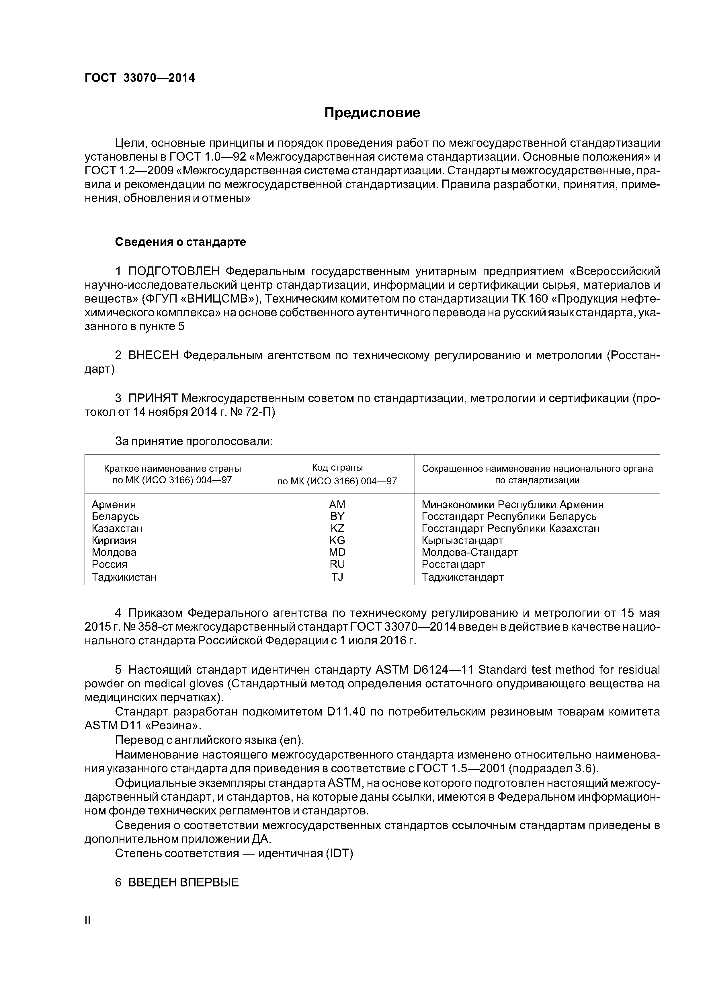 ГОСТ 33070-2014