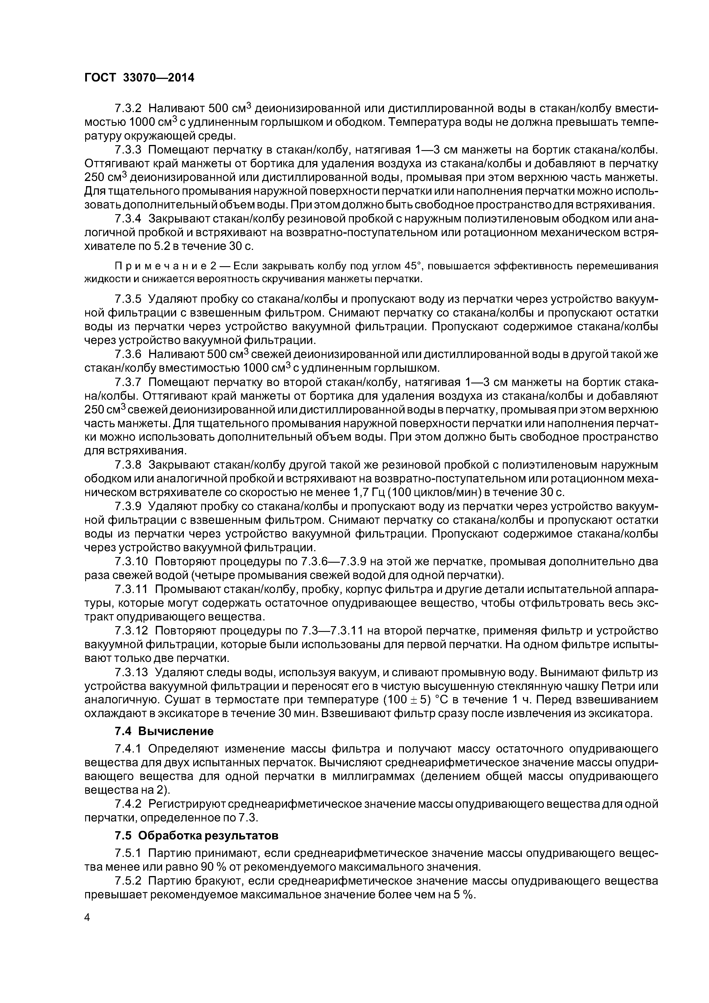 ГОСТ 33070-2014