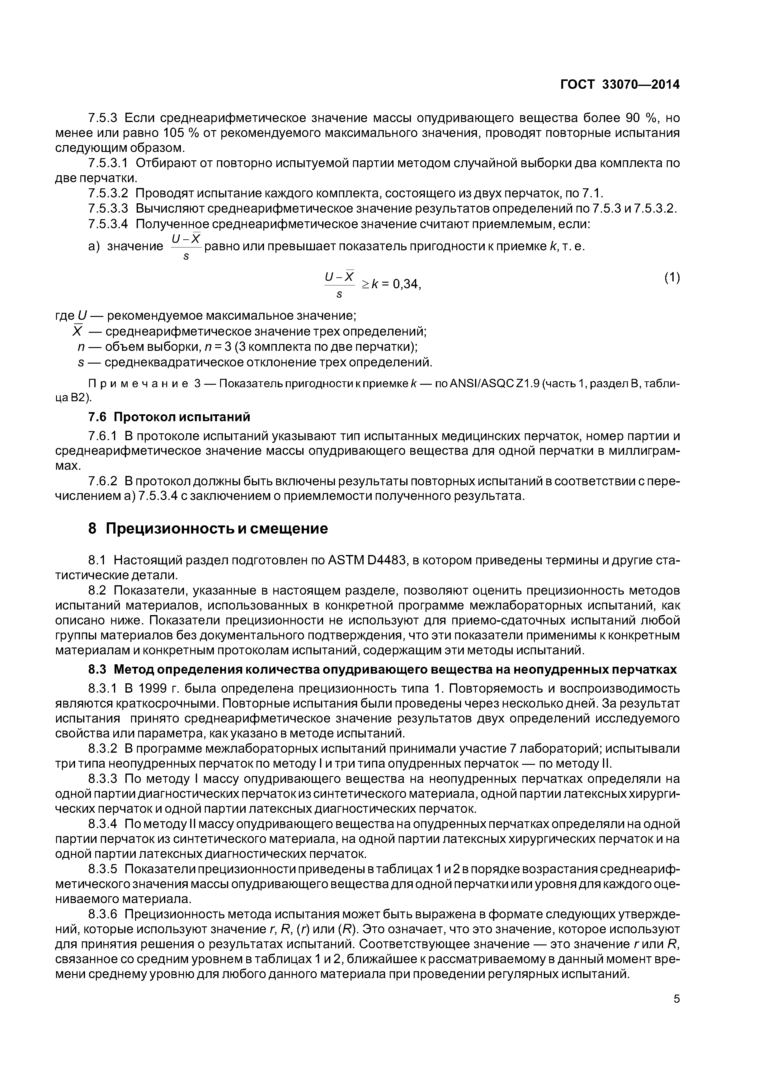 ГОСТ 33070-2014
