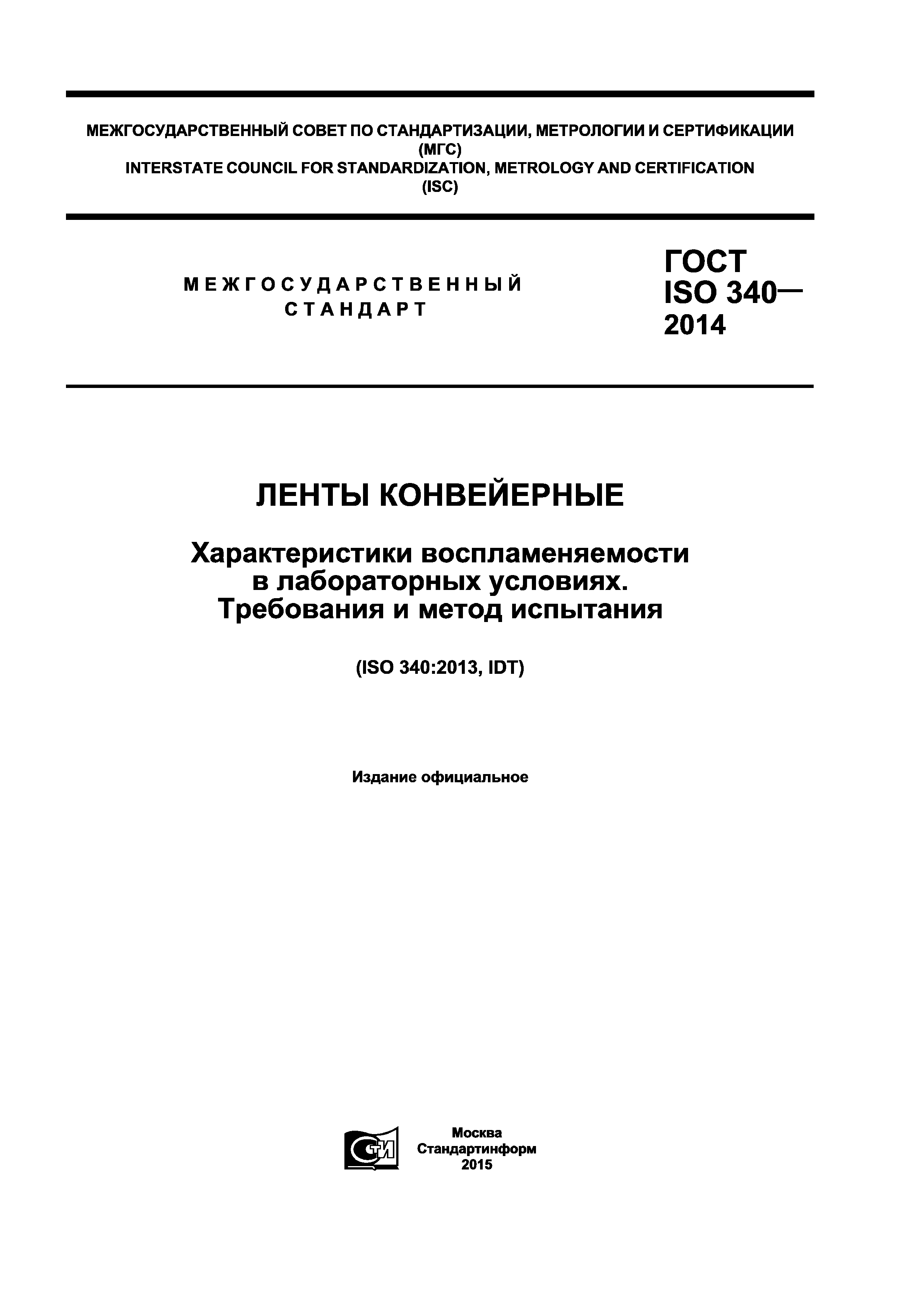 ГОСТ ISO 340-2014