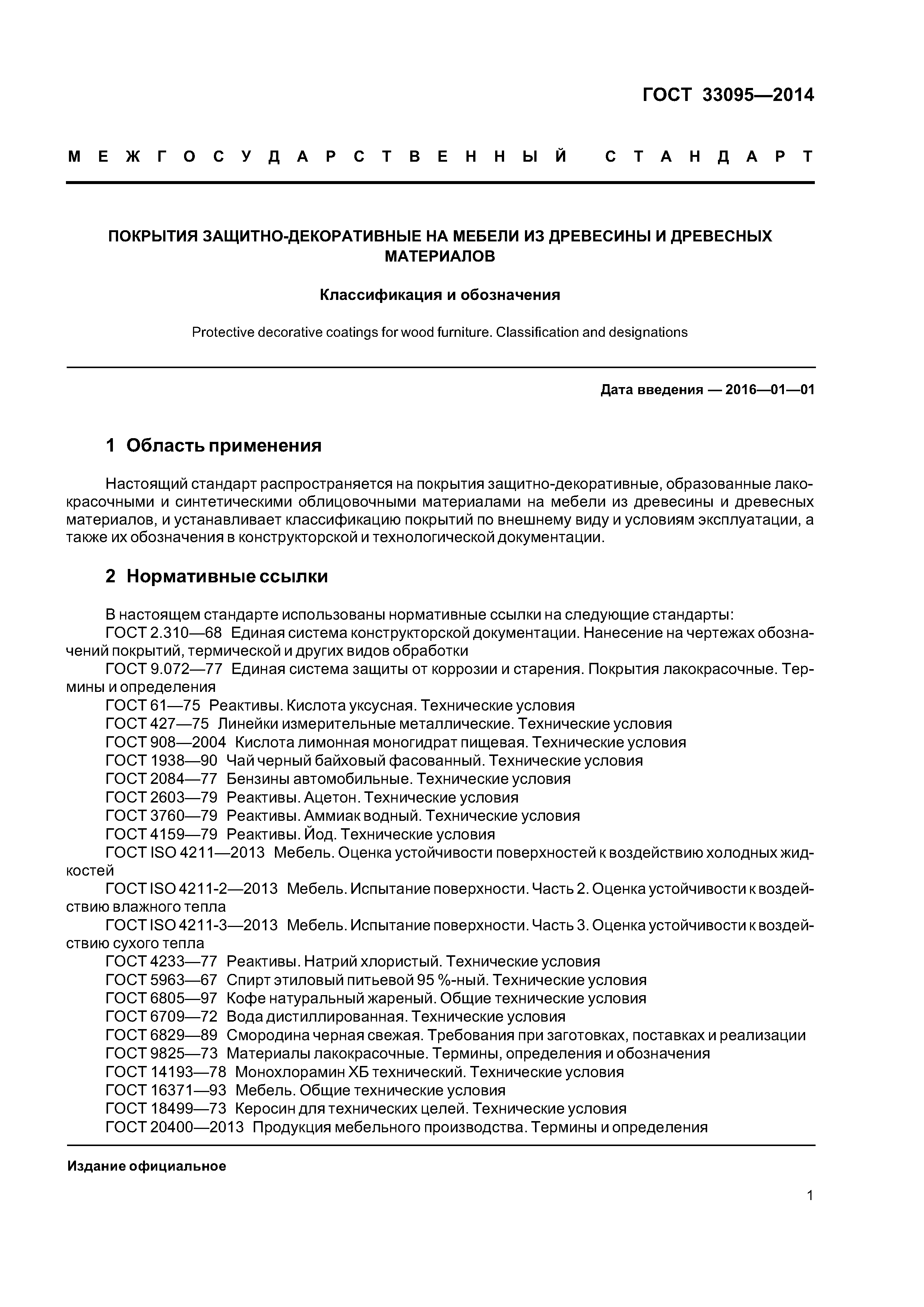 ГОСТ 33095-2014