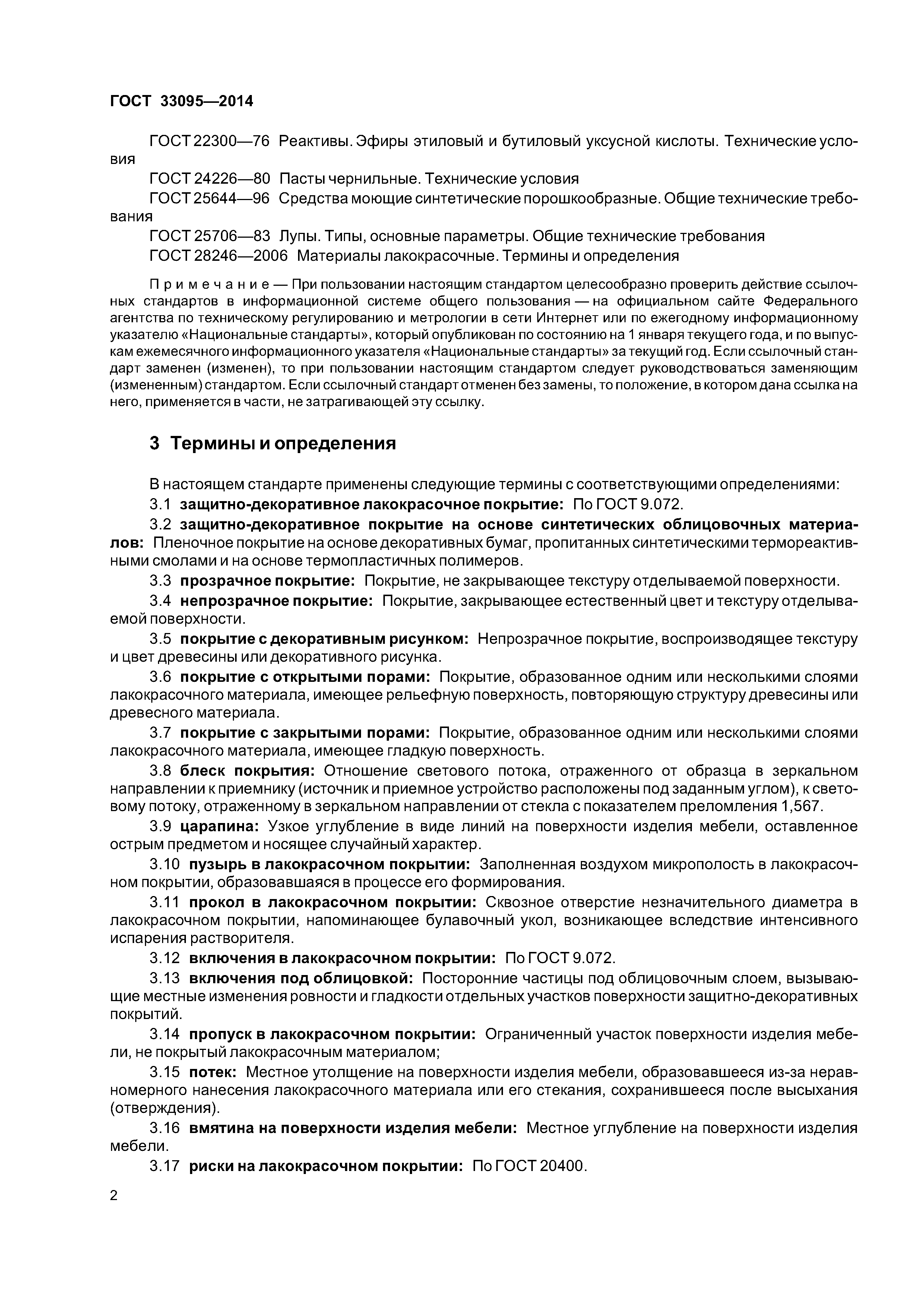 ГОСТ 33095-2014