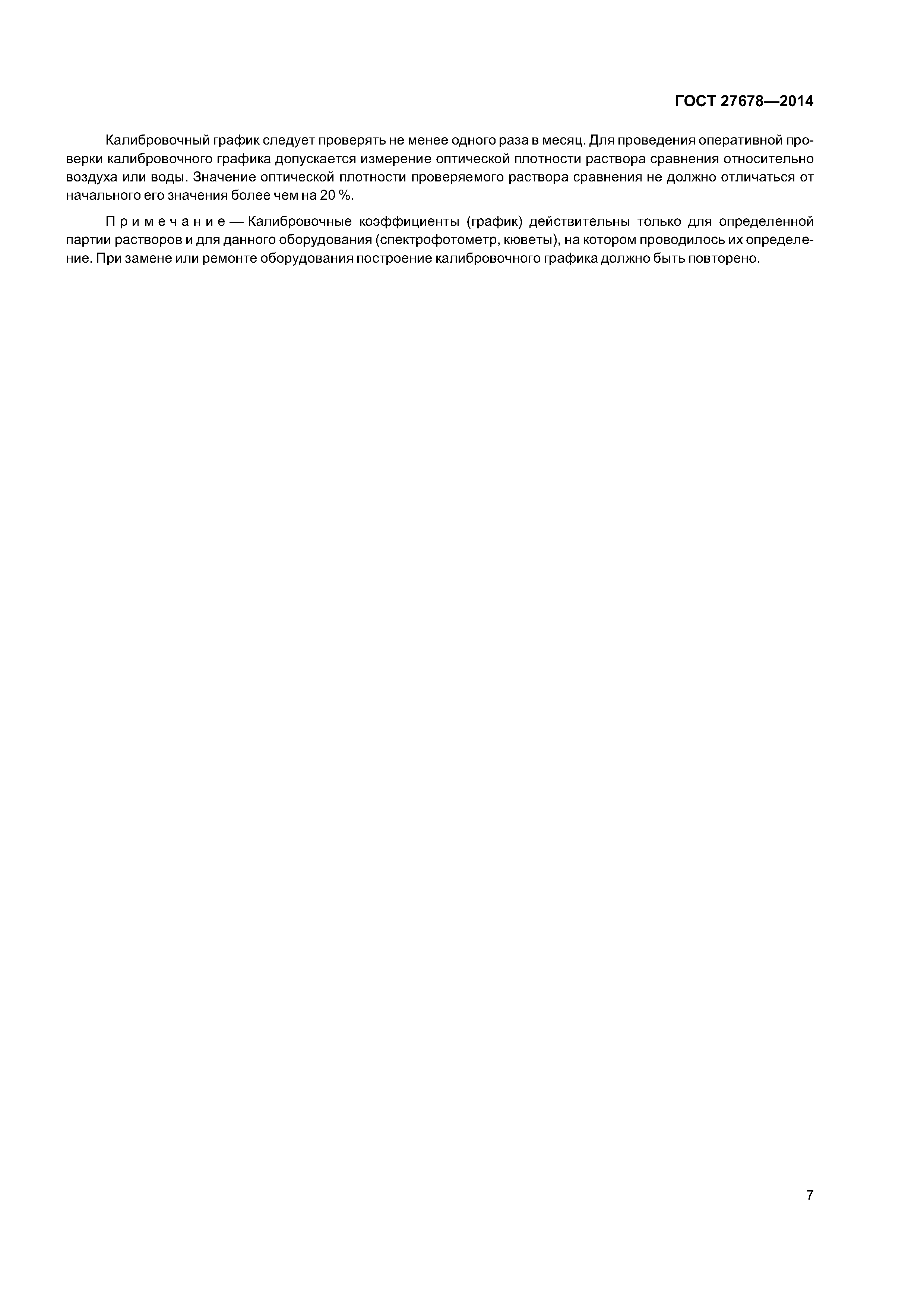 ГОСТ 27678-2014